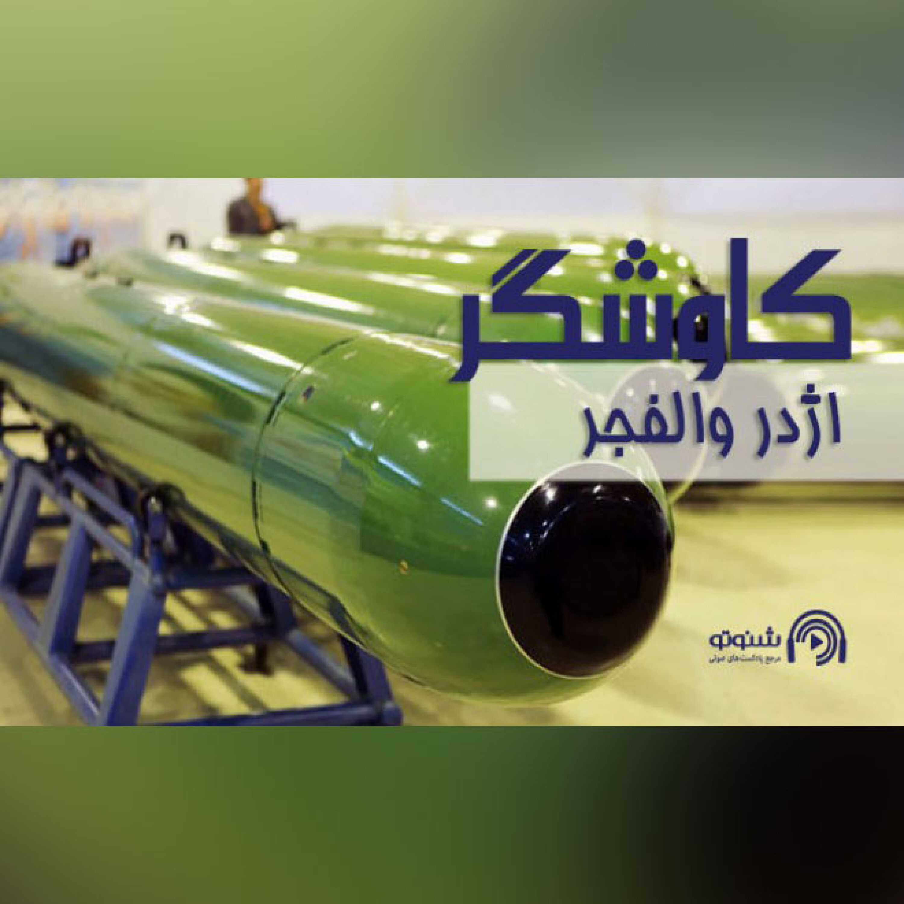 اژدر والفجر