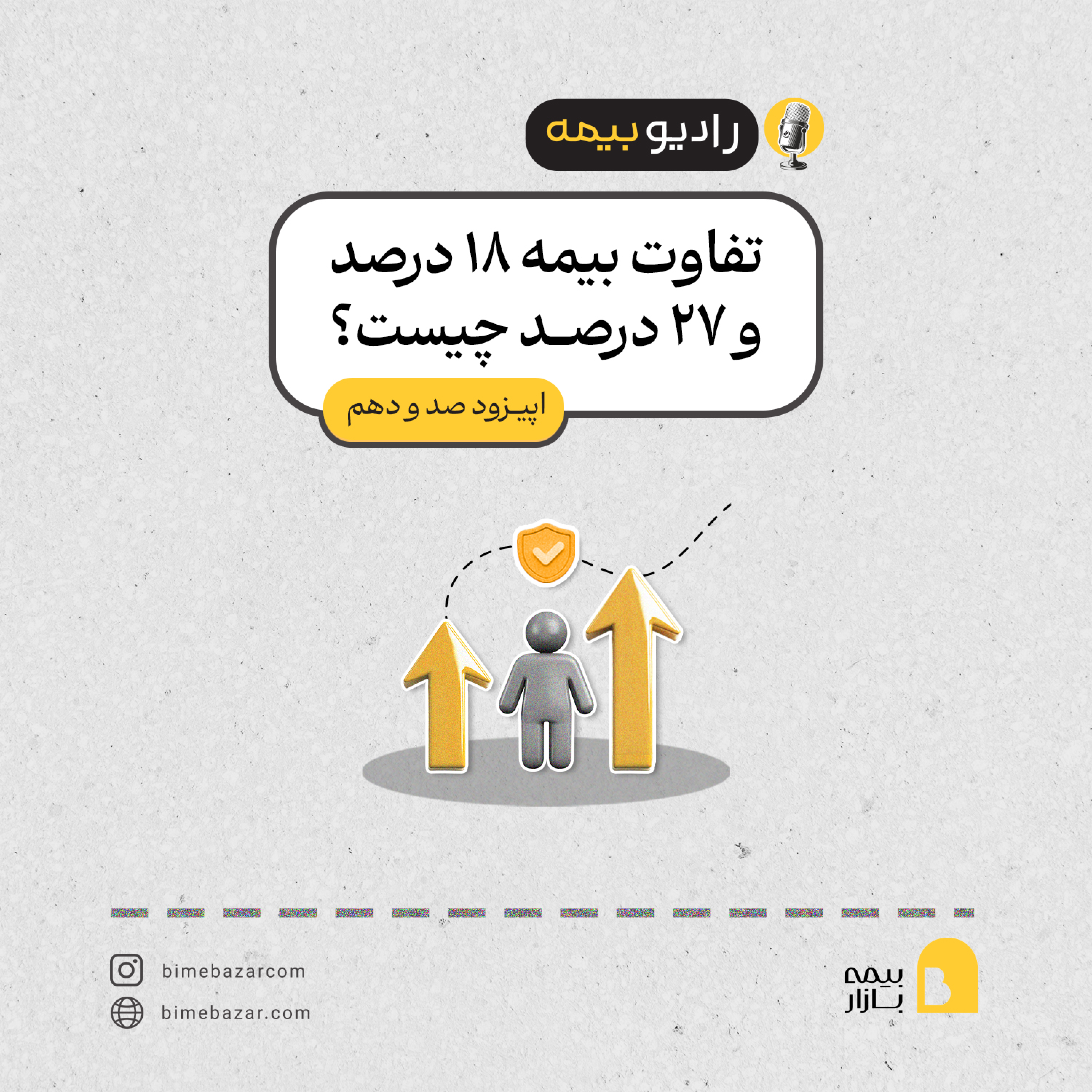 کاور تفاوت بیمه ۱۸ درصد و ۲۷ درصد