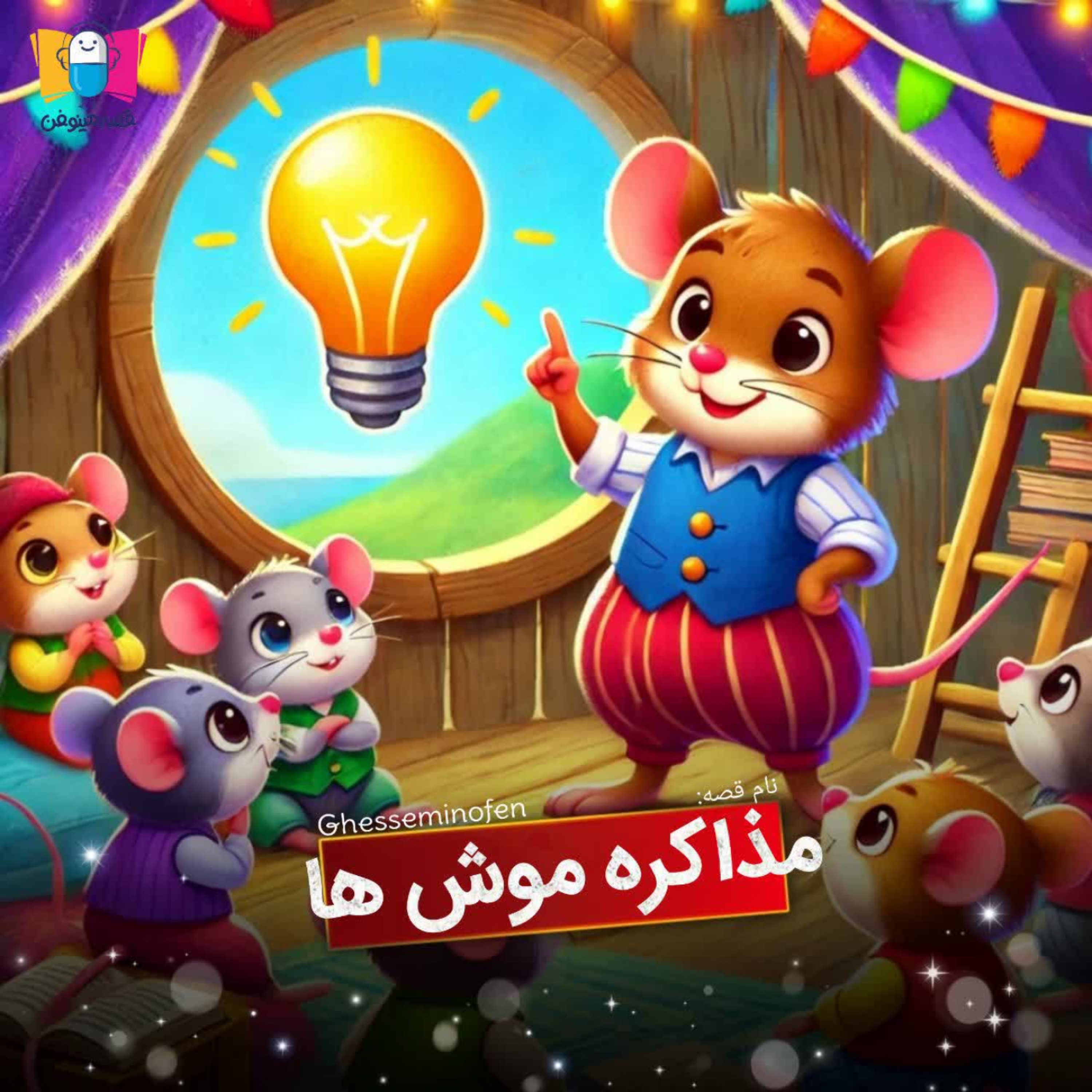 کاور مذاکره موش ها
