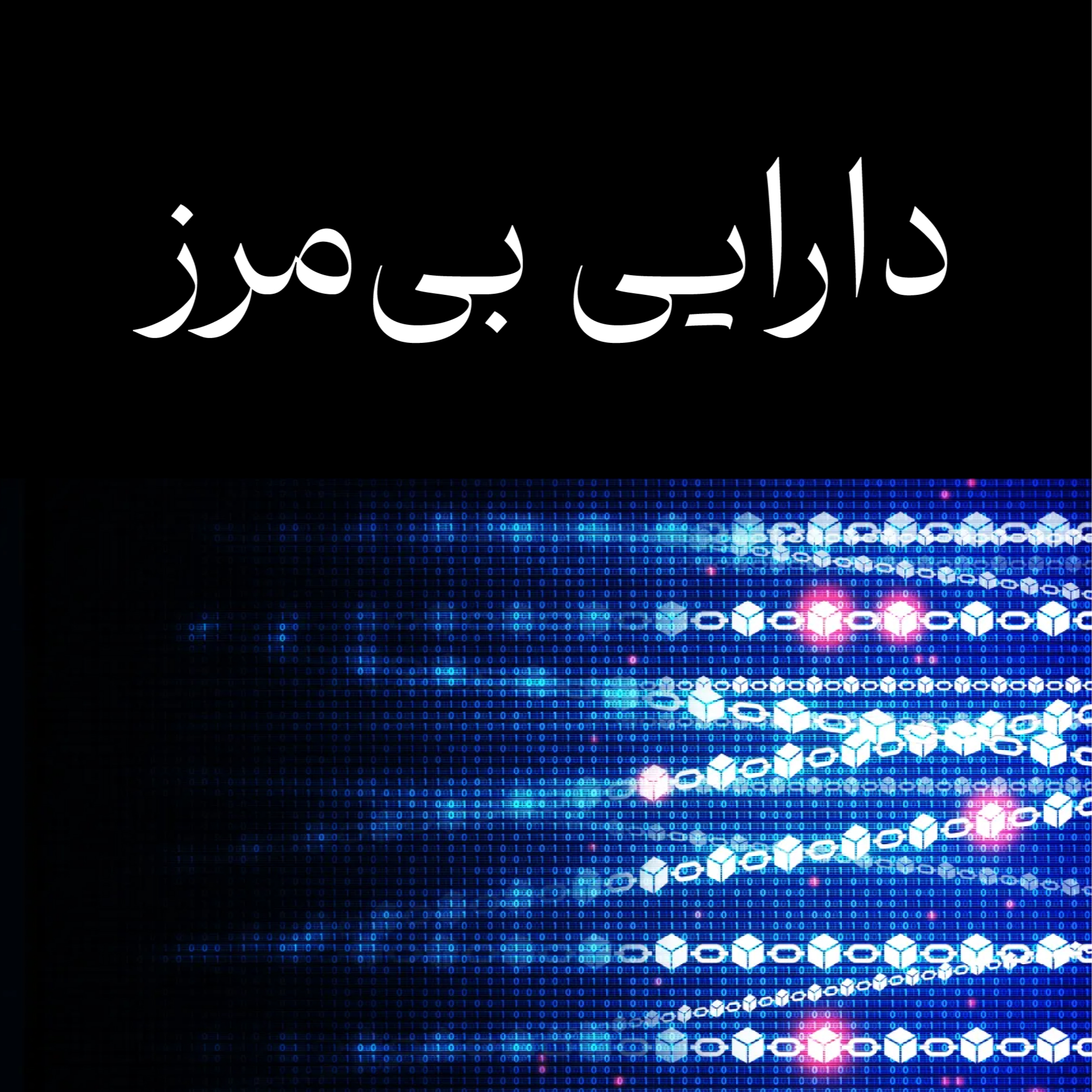 کاور دارایی بیمرز؛ آینده تنظیمگری بازارهای نوظهور در ایران