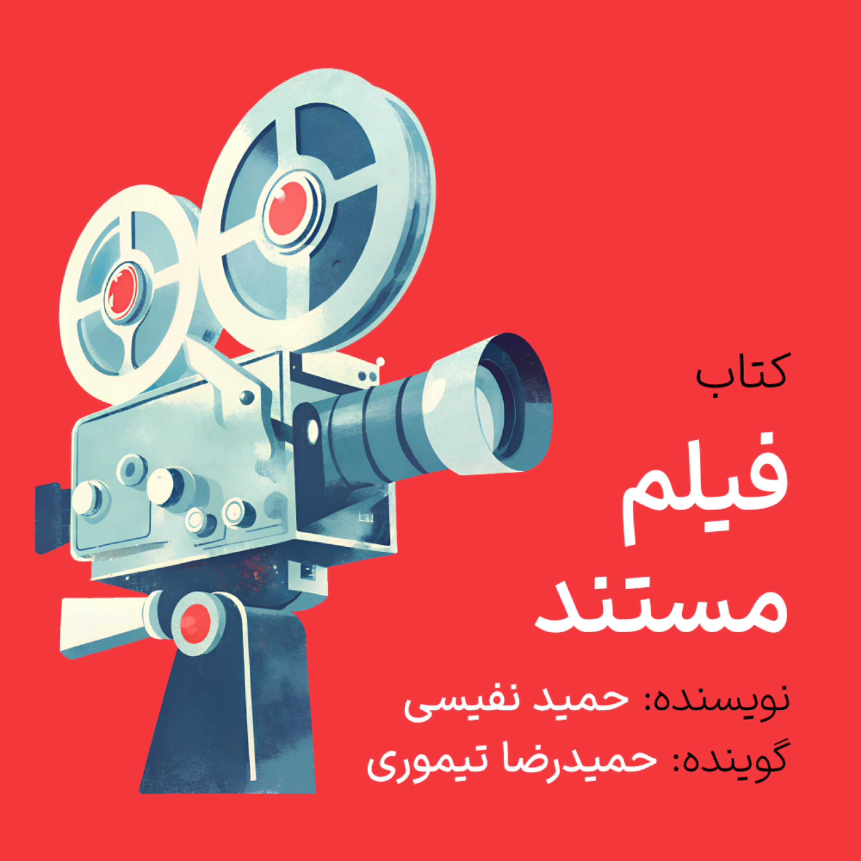 کاور تعریف‌های «مستند»