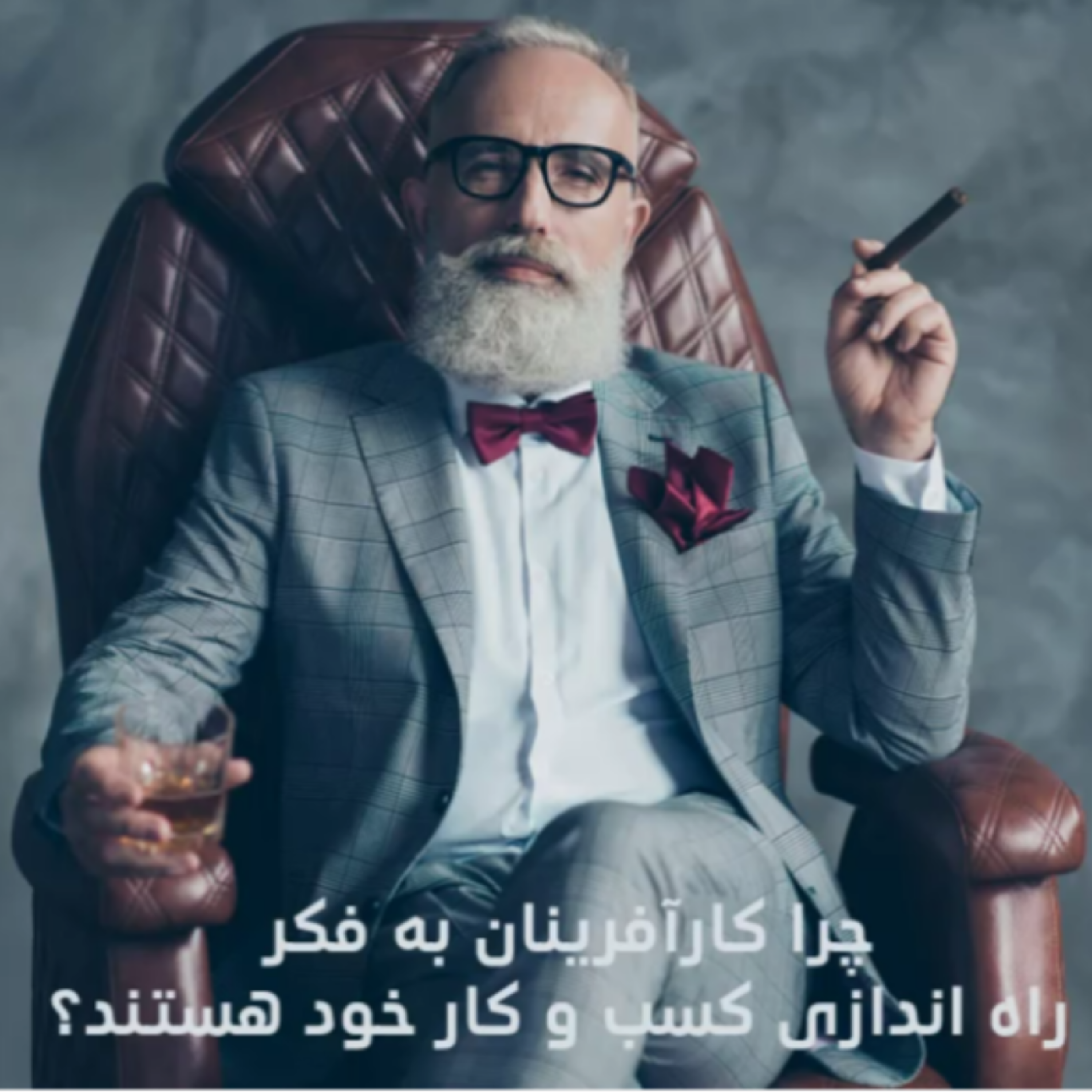 کاور چرا کارآفرینان به فکر راه اندازی کسب و کار خود هستند؟