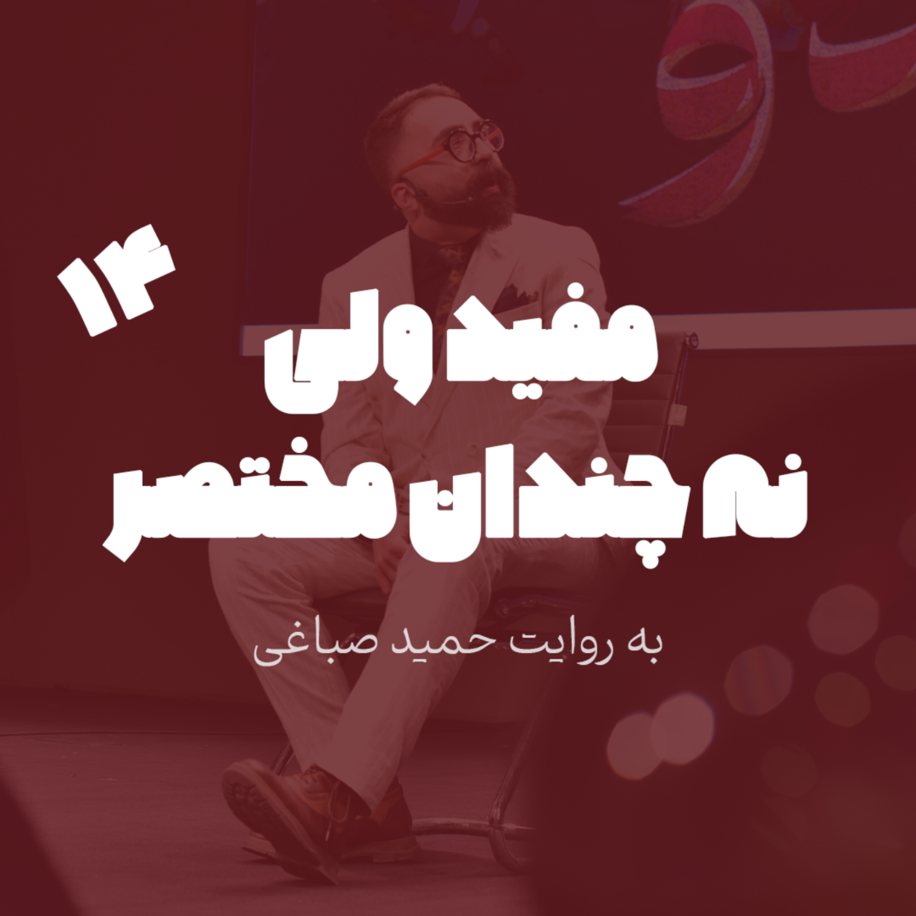 مفید ولی نه چندان مختصر - اپیزود 14