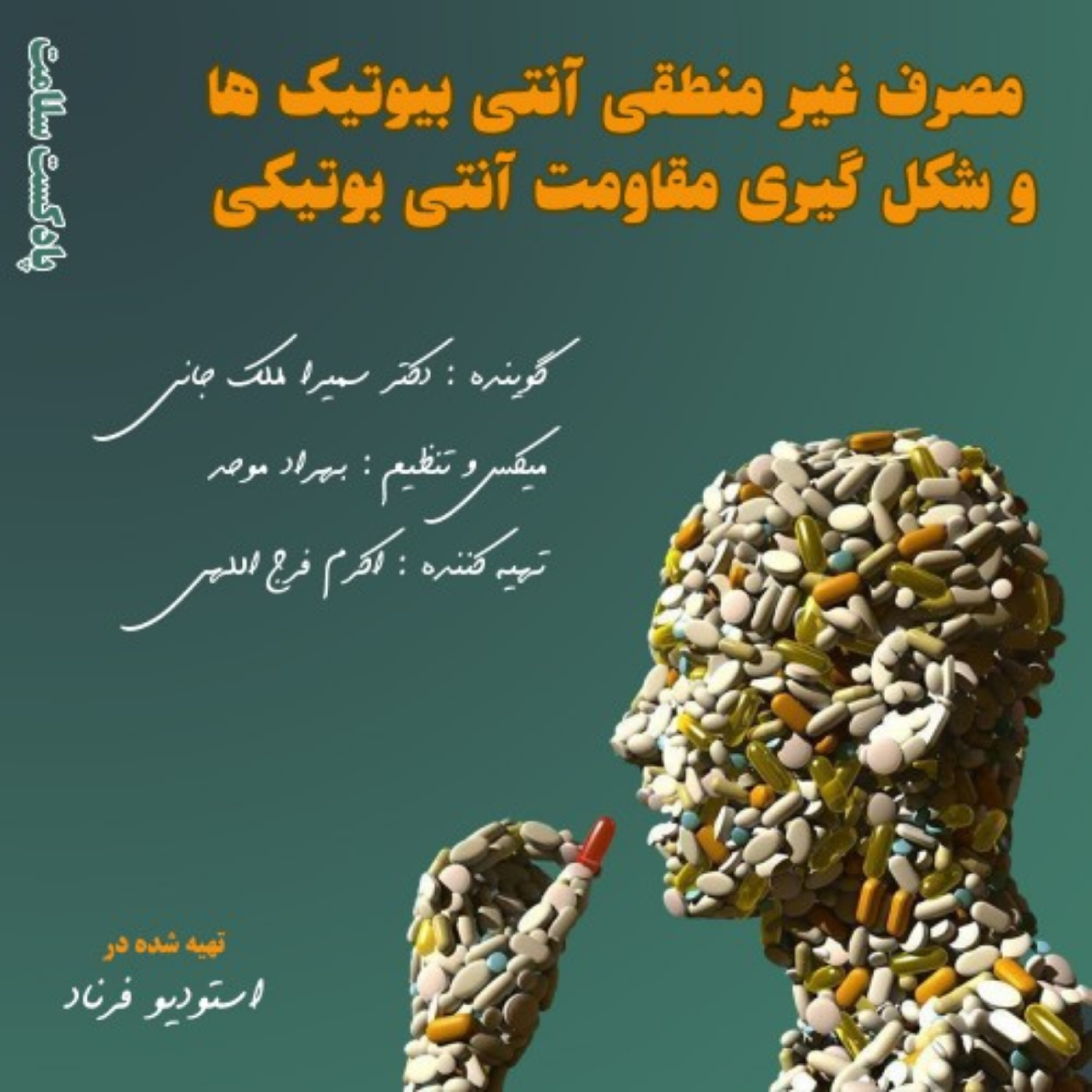 کاور مصرف غیر منطقی آنتی بیوتیک ها
