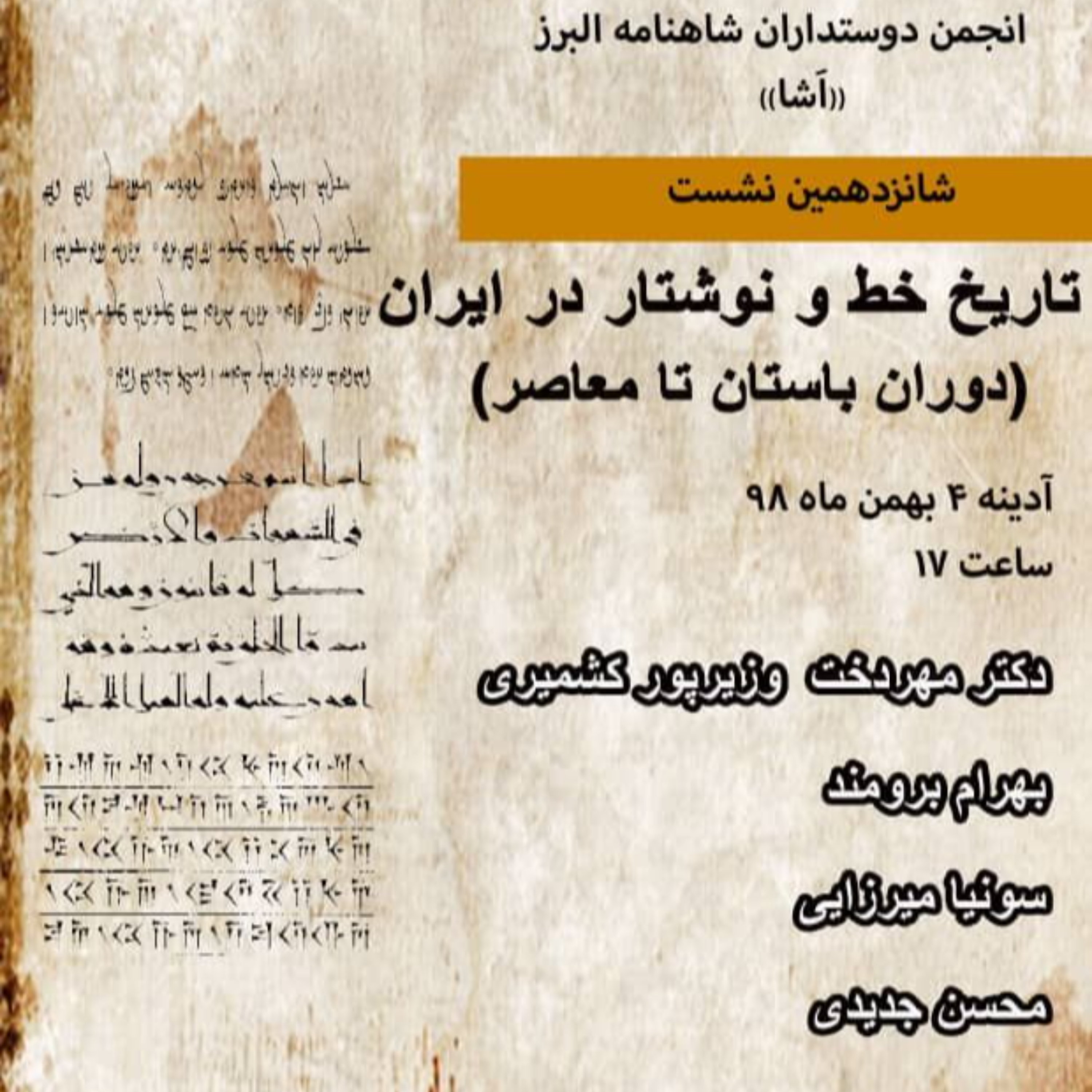 کاور نشست 16 ( تاریخ خط و نوشتار در ایران(دوران باستان تا معاصر))