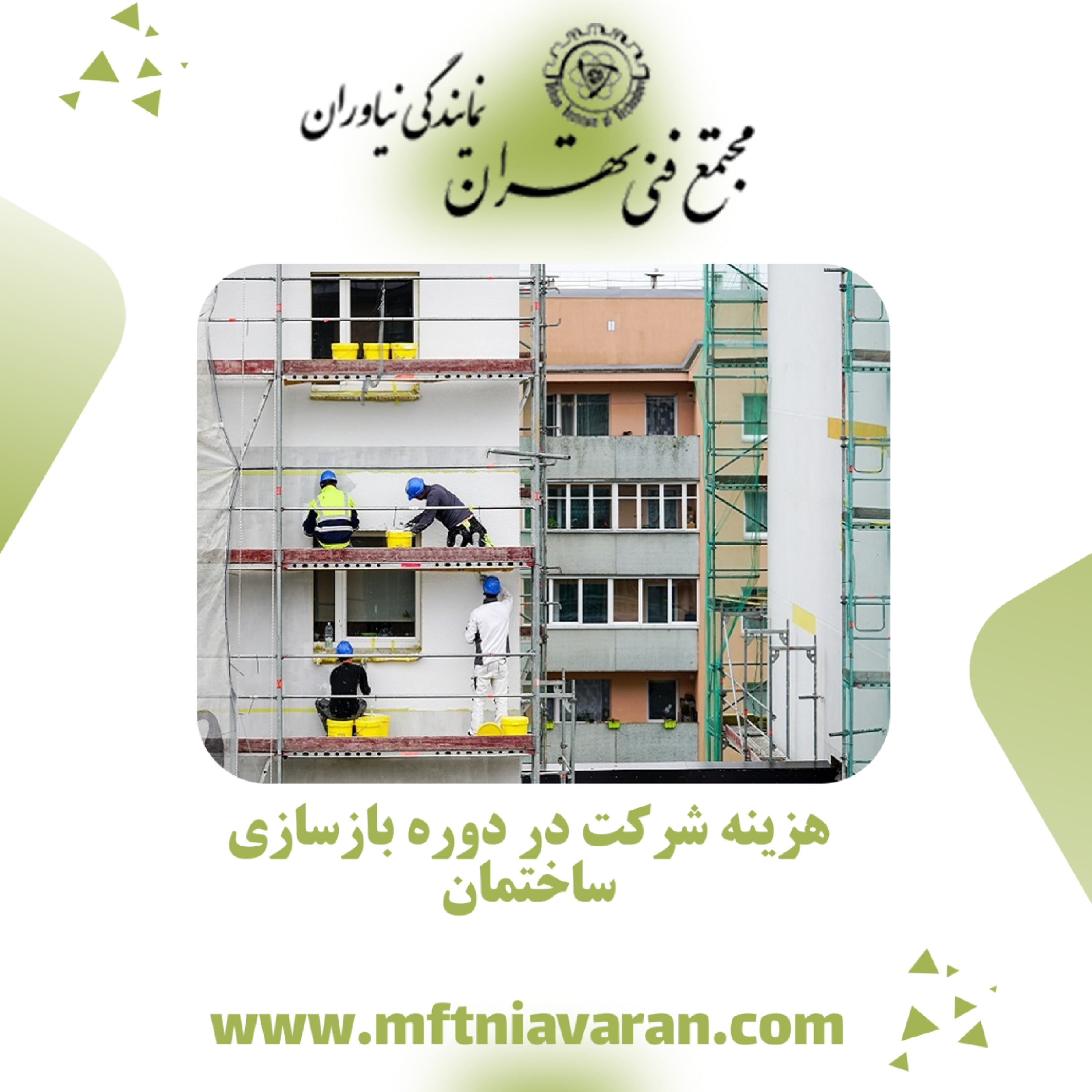 کاور هزینه شرکت در دوره بازسازی ساختمان