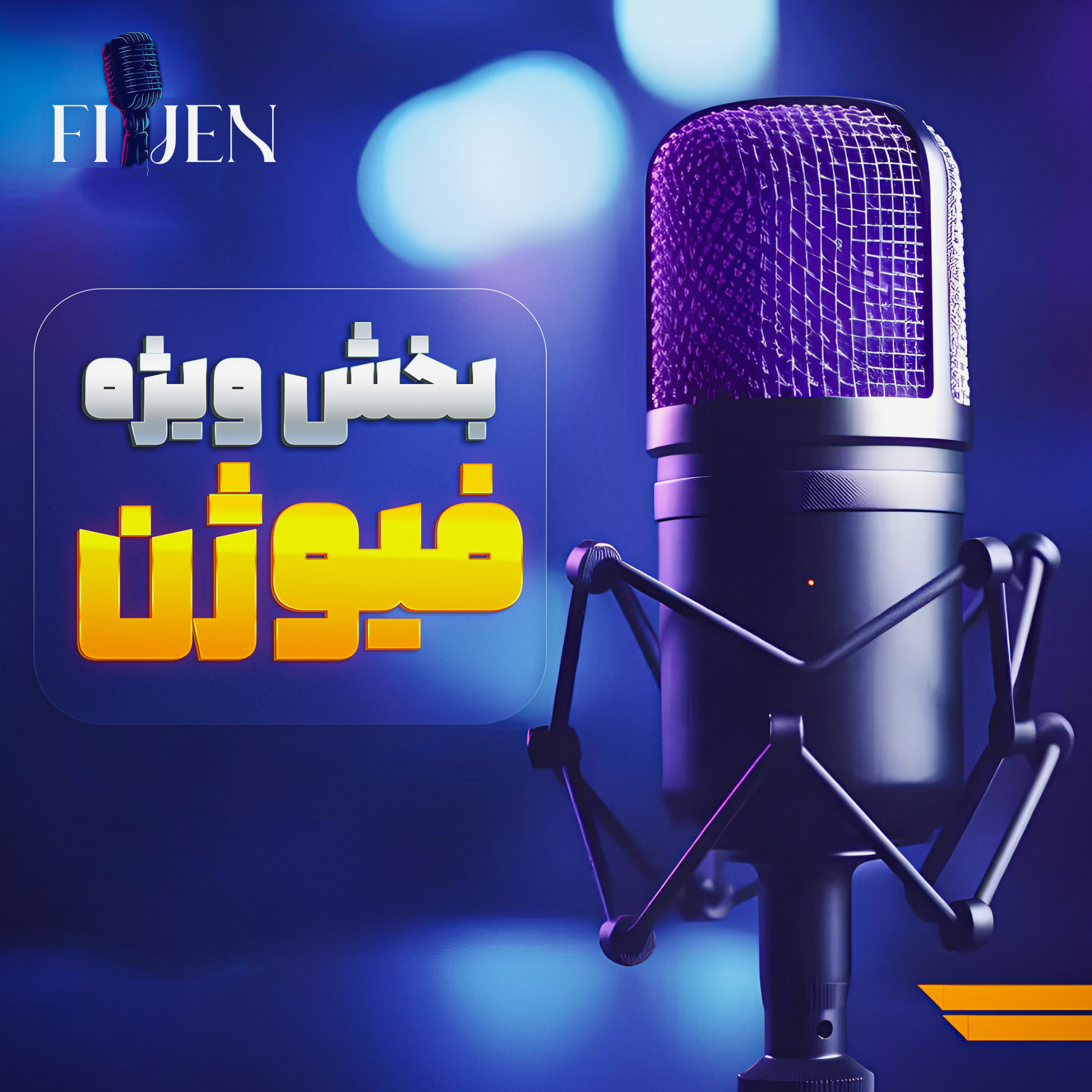 کاور اپیزود اول بخش ویژه ی فیوژن