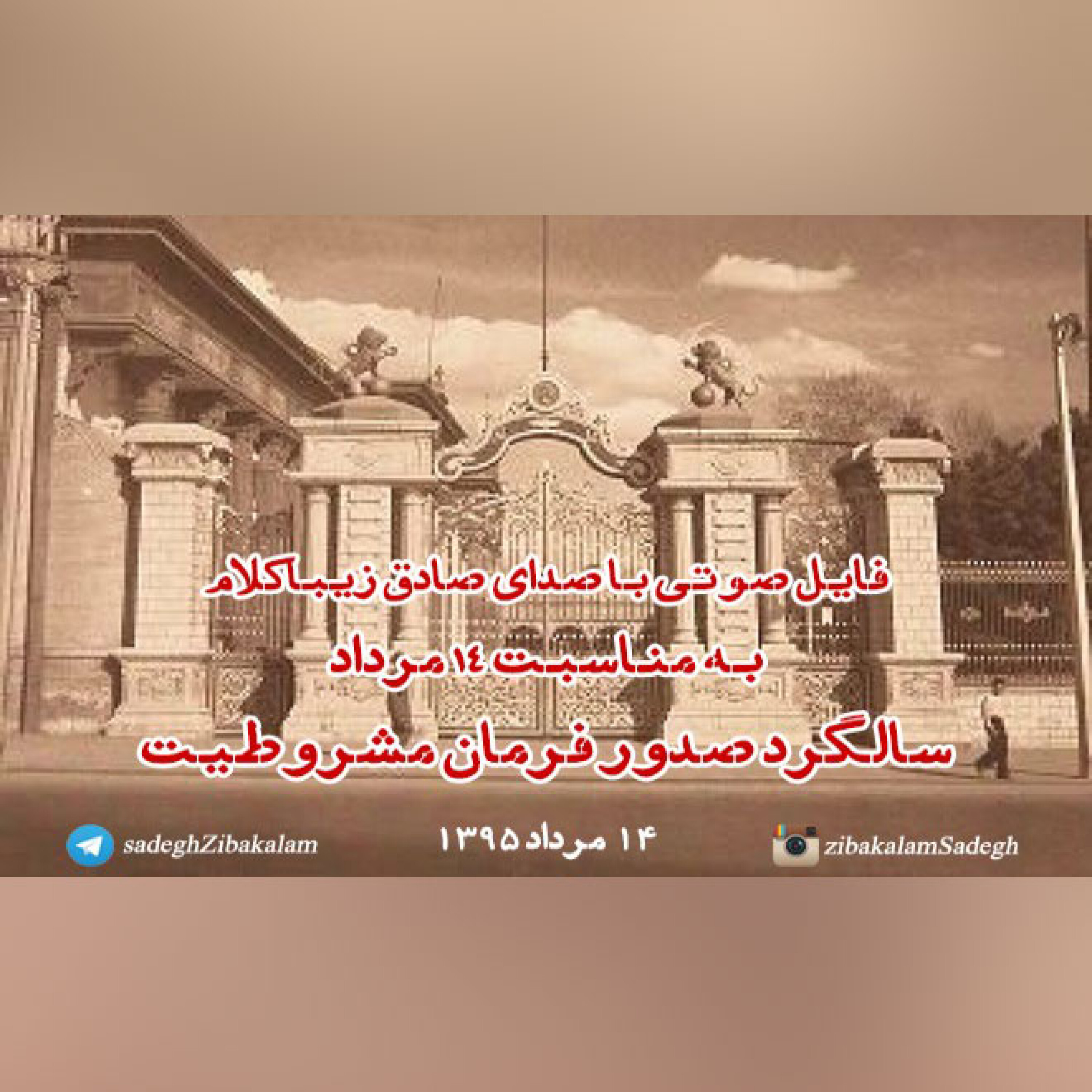 فایل صوتی با صدای صادق زیباکلام به مناسبت 14 مرداد  سالگرد صدور فرمان مشروطیت