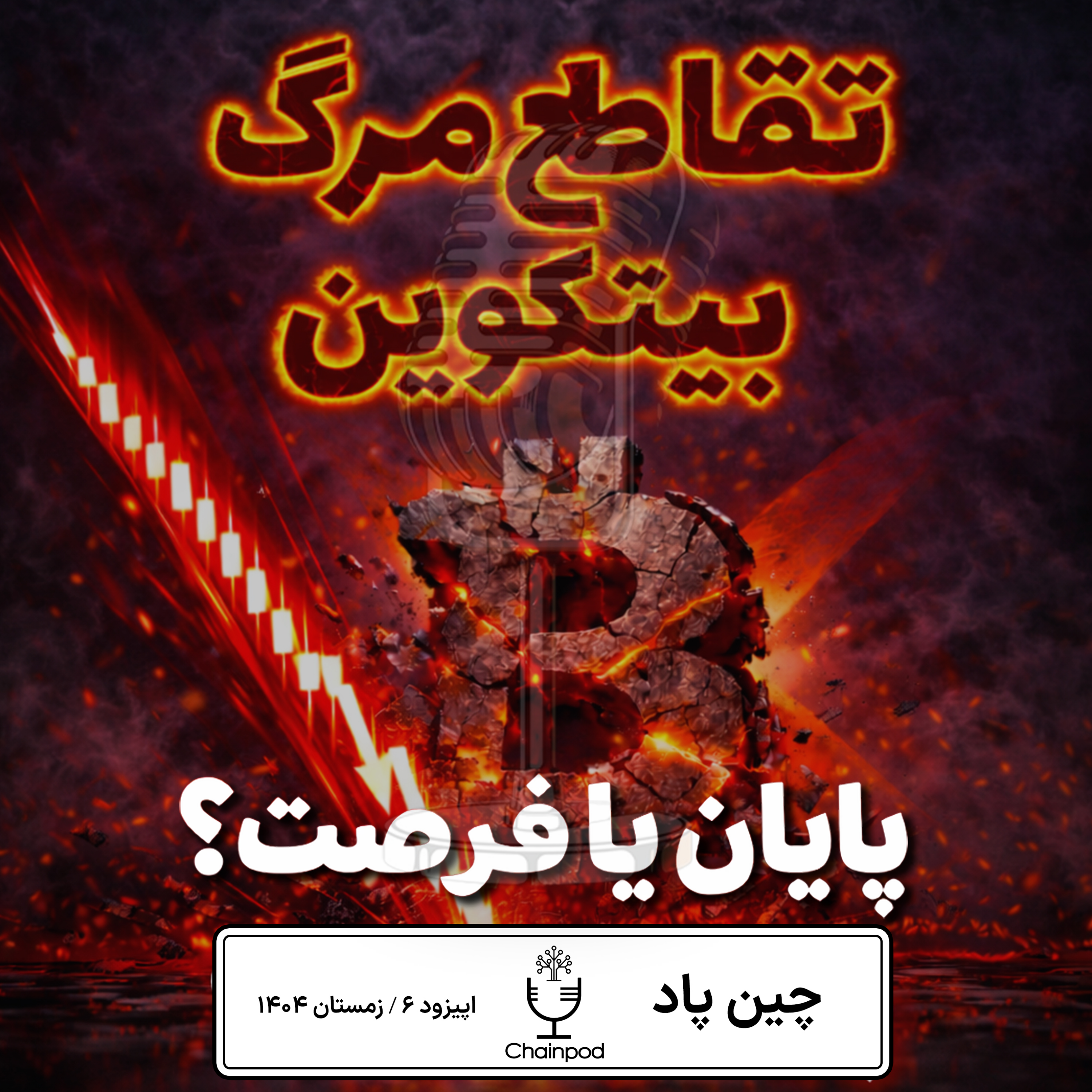 تقاطع مرگ بیت‌کوین فعال شد؟ تعرفه ترامپ، ریزش آلتکوین‌ها و فرصت پنهان بازار episode artwork