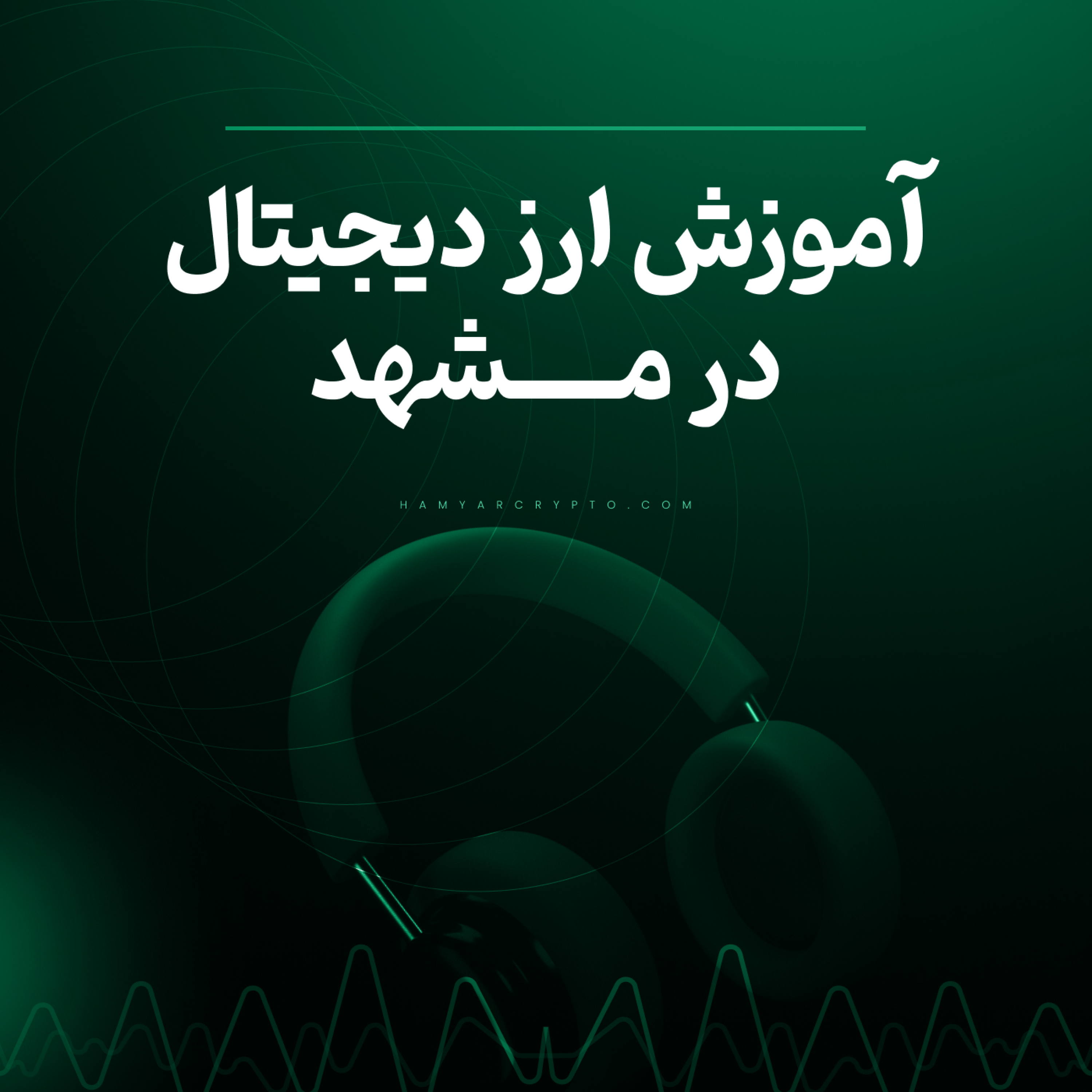 کاور آموزش ارز دیجیتال در مشهد
