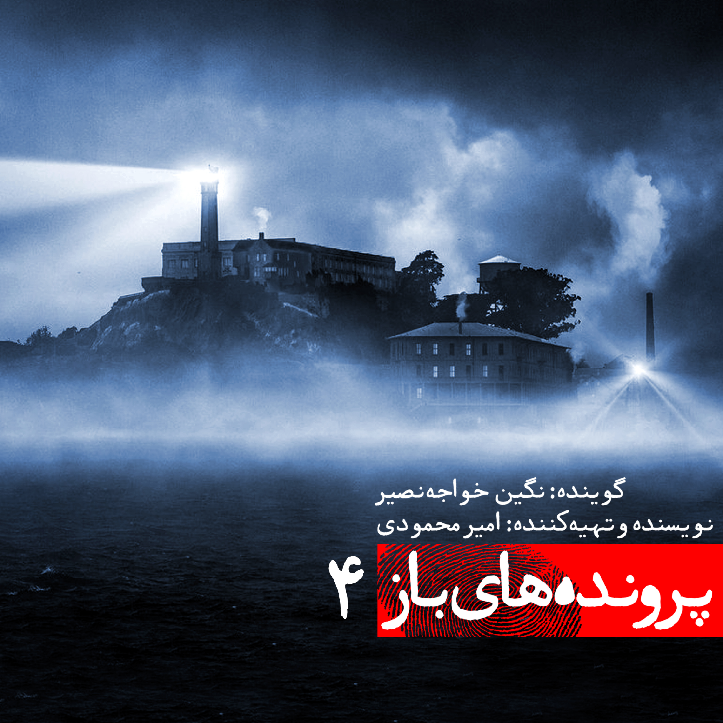 کاور اسرار فرار 3 زندانی خطرناک از زندان مخوف آلکاتراز