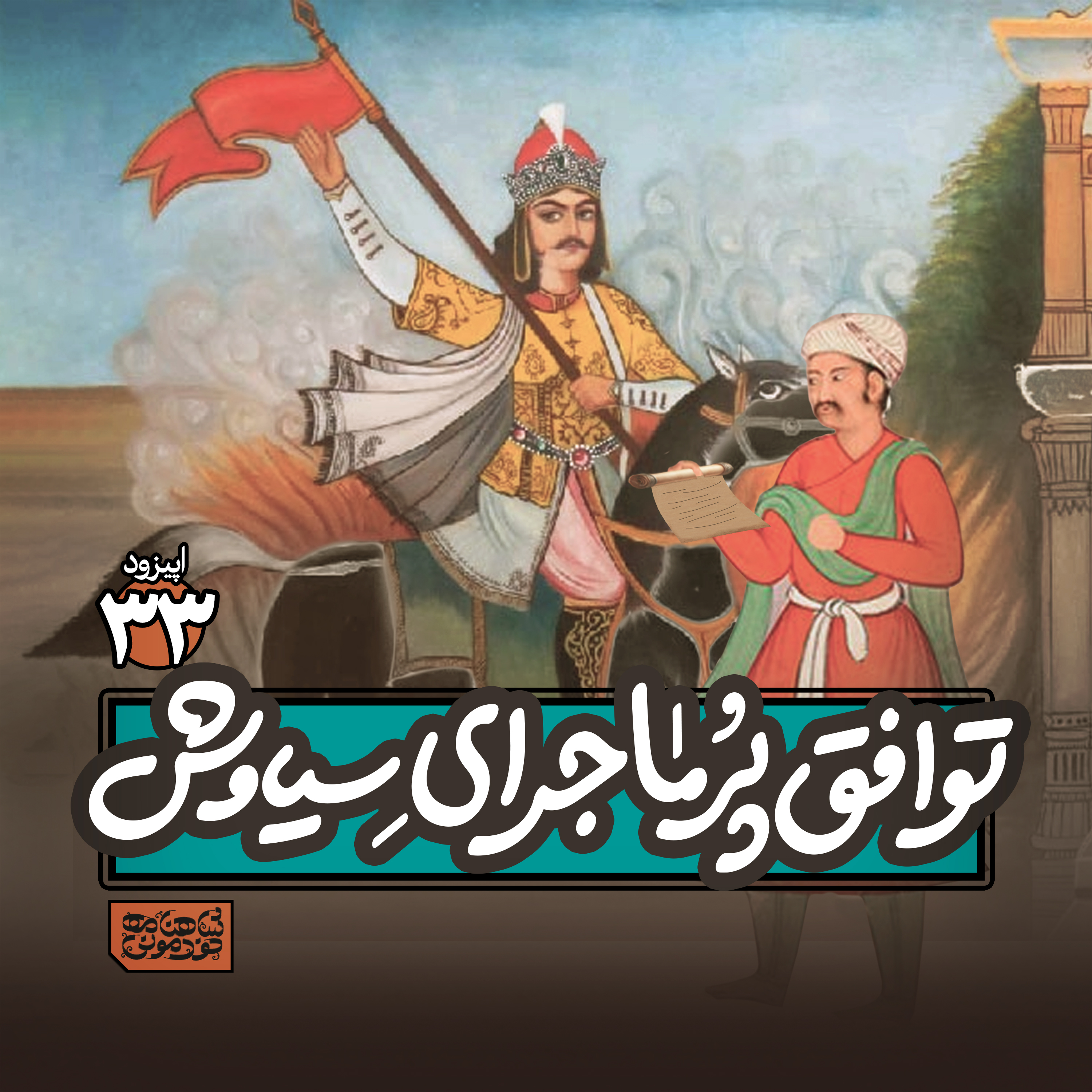 اپیزود۳۳- توافق پرماجرای سیاوش episode artwork