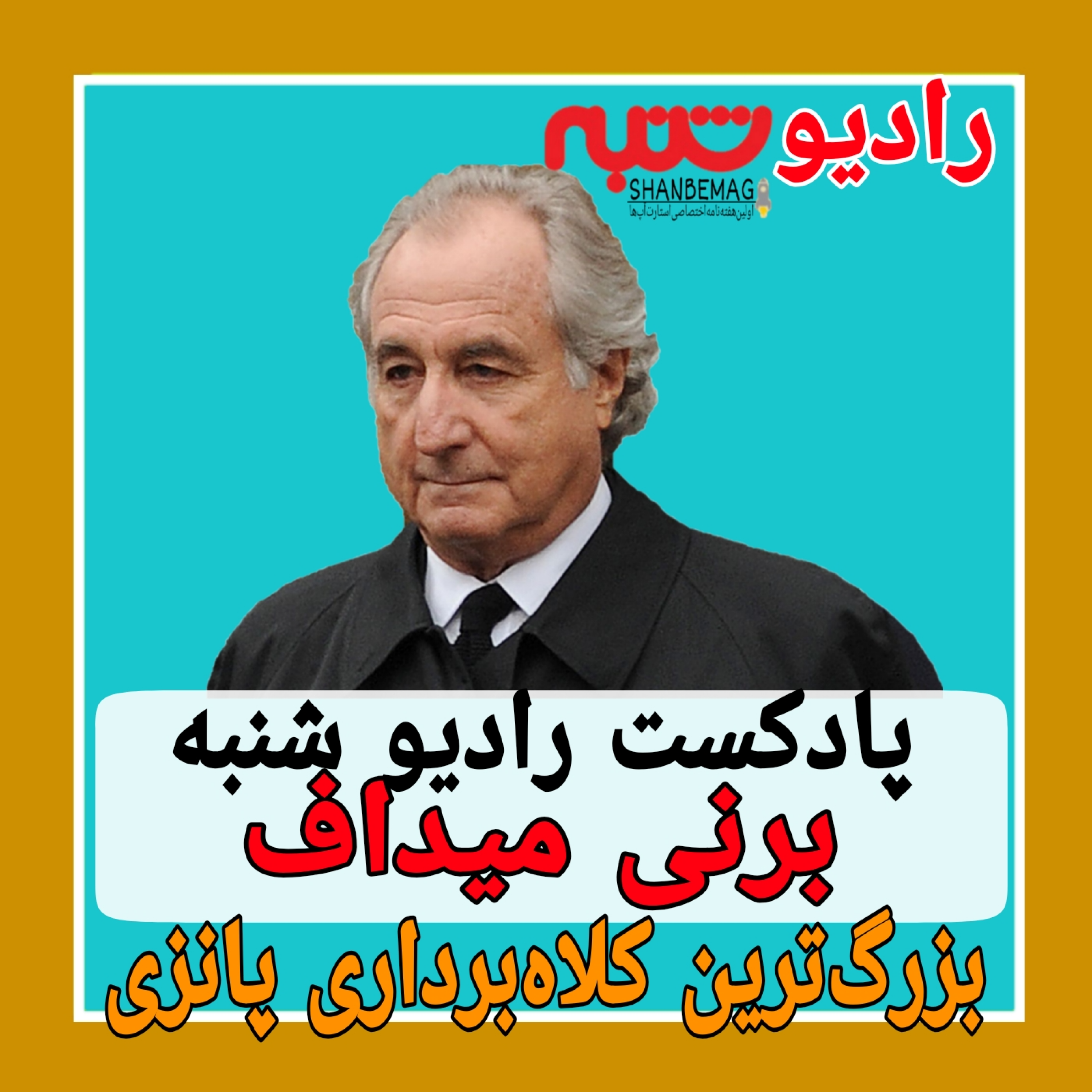 بزرگ‌ترین کلاه‌برداری پانزی episode artwork