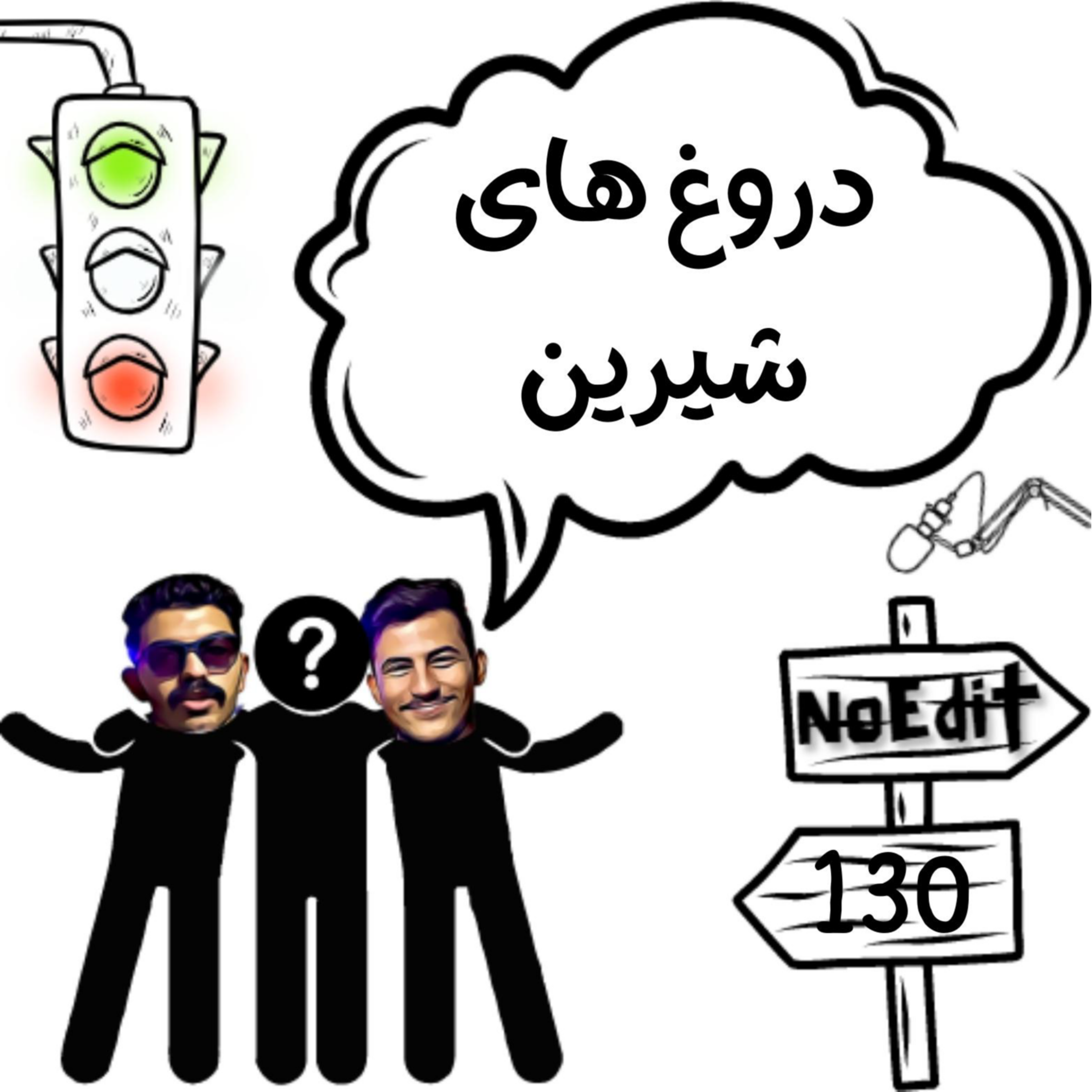 کاور دروغ های شیرین No Edit EP.130