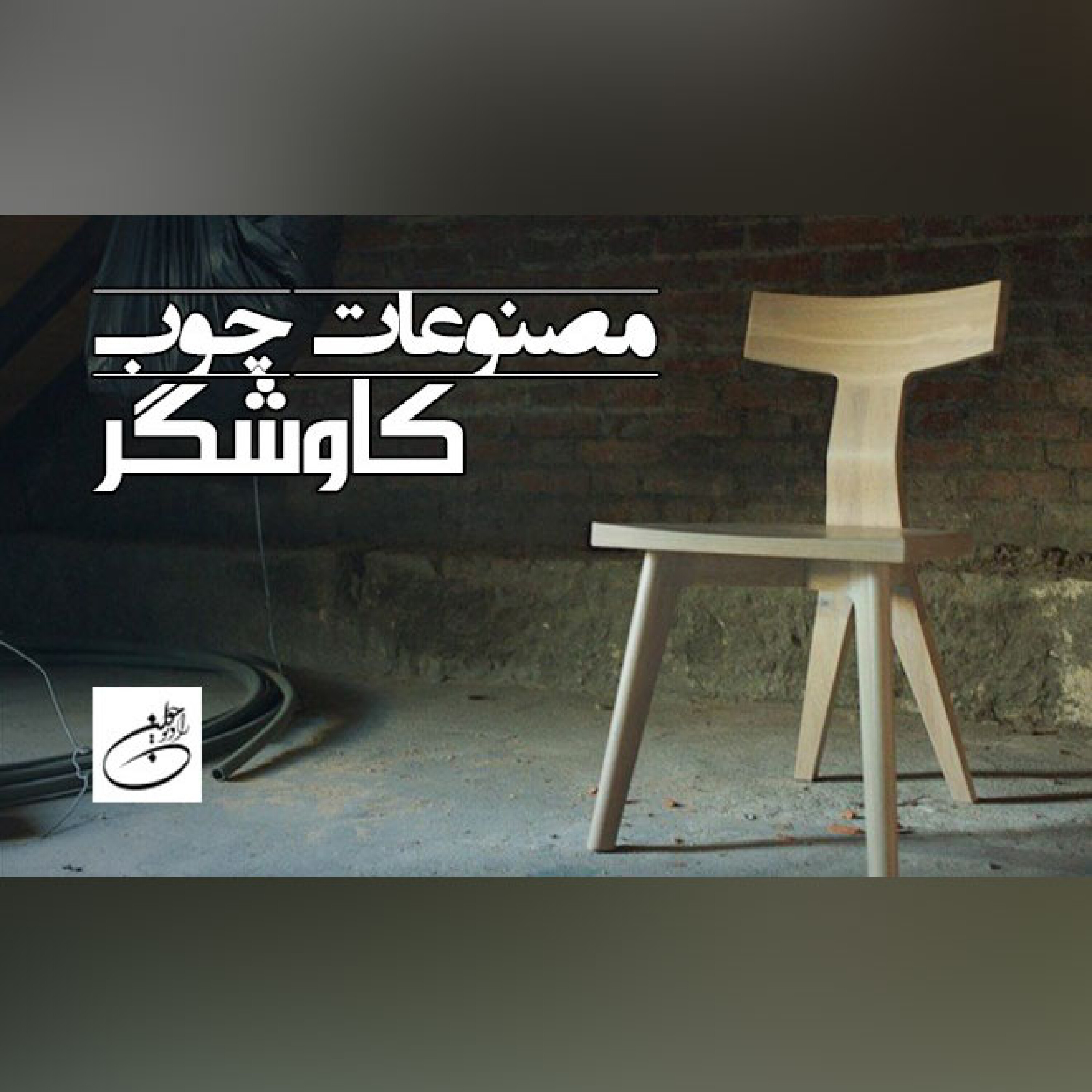 مصنوعات چوب