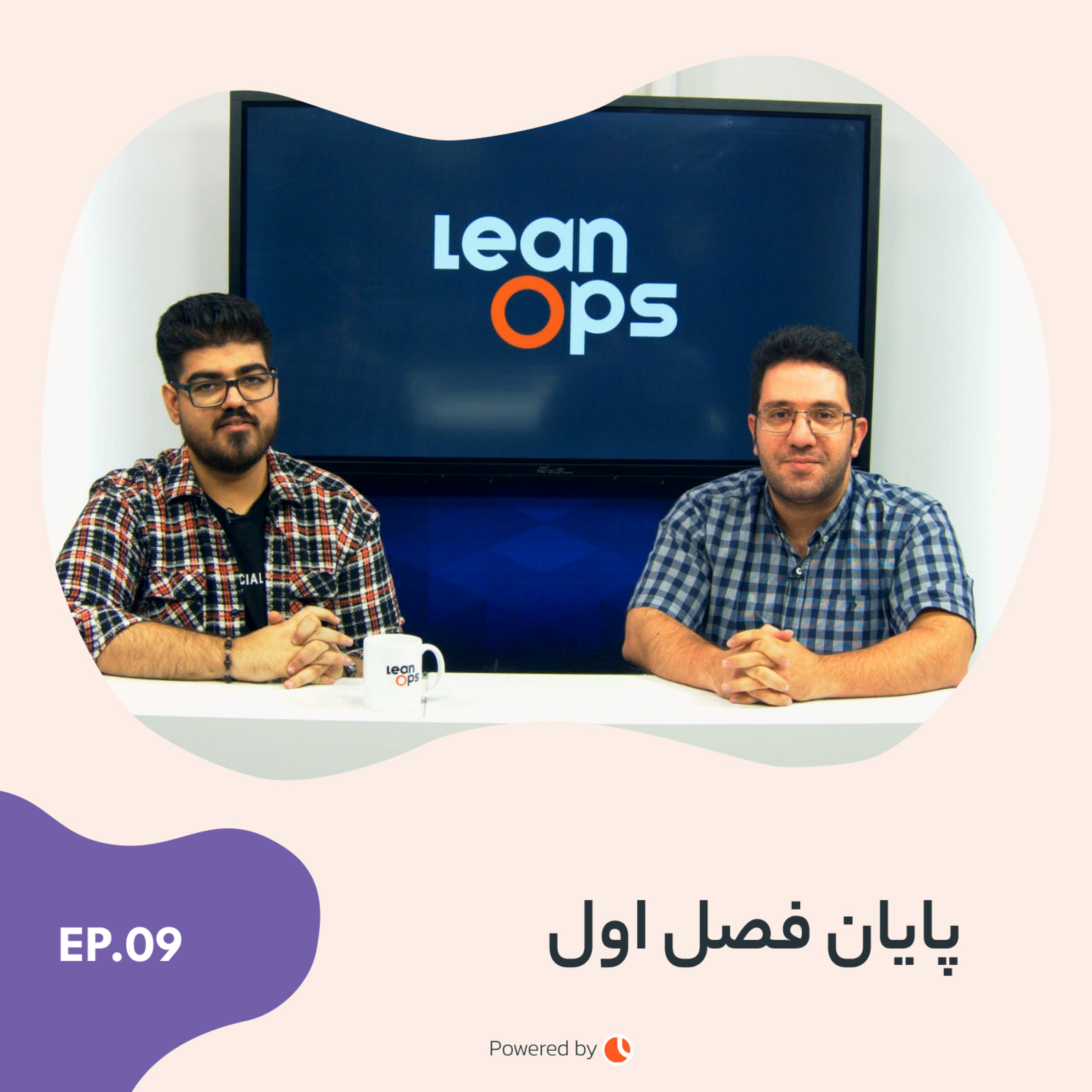 کاور اپیزود نهم لین آپس - پایان فصل اول - LeanOps EP.9