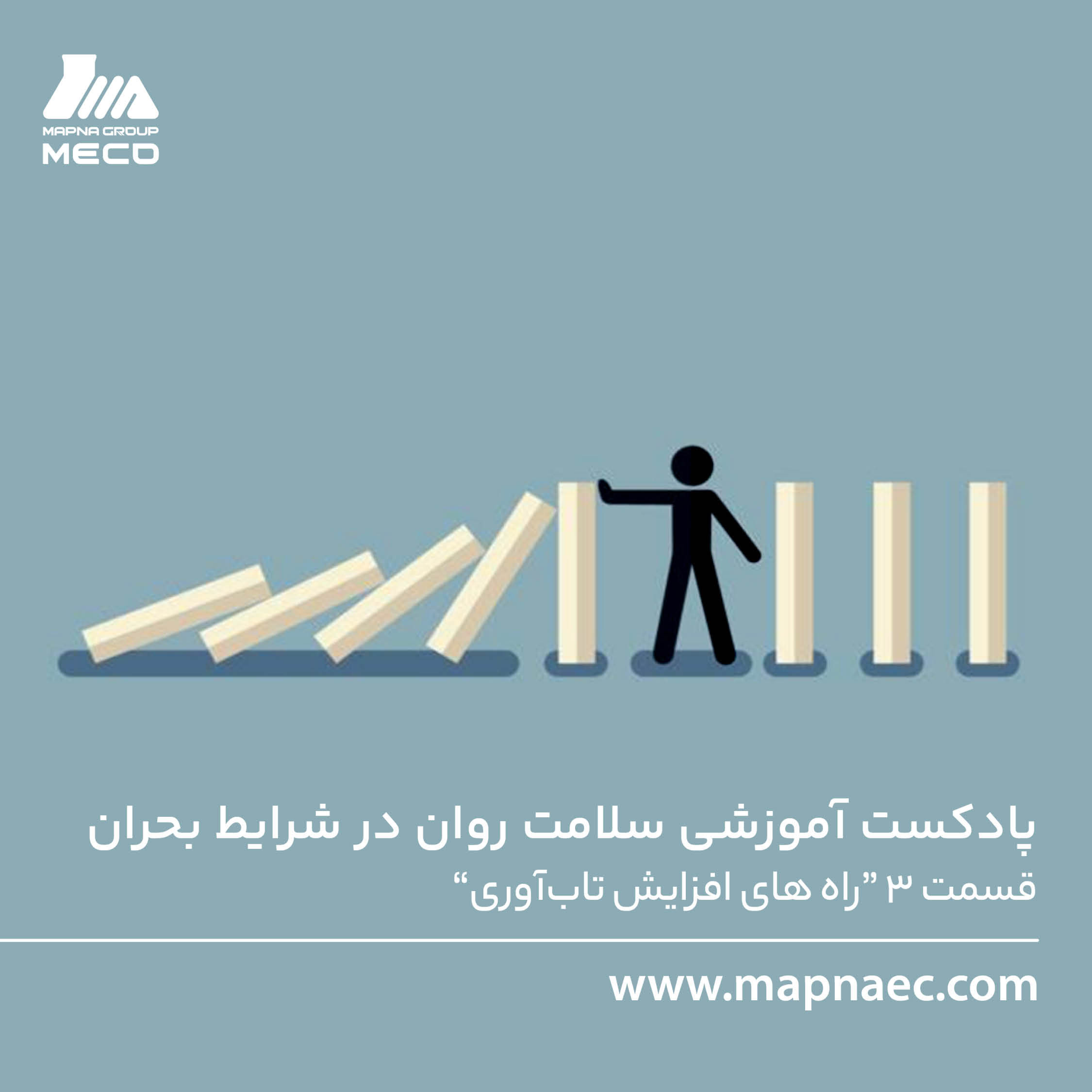 کاور سری پادکست آموزشی سلامت روان در شرایط بحران - قسمت سوم