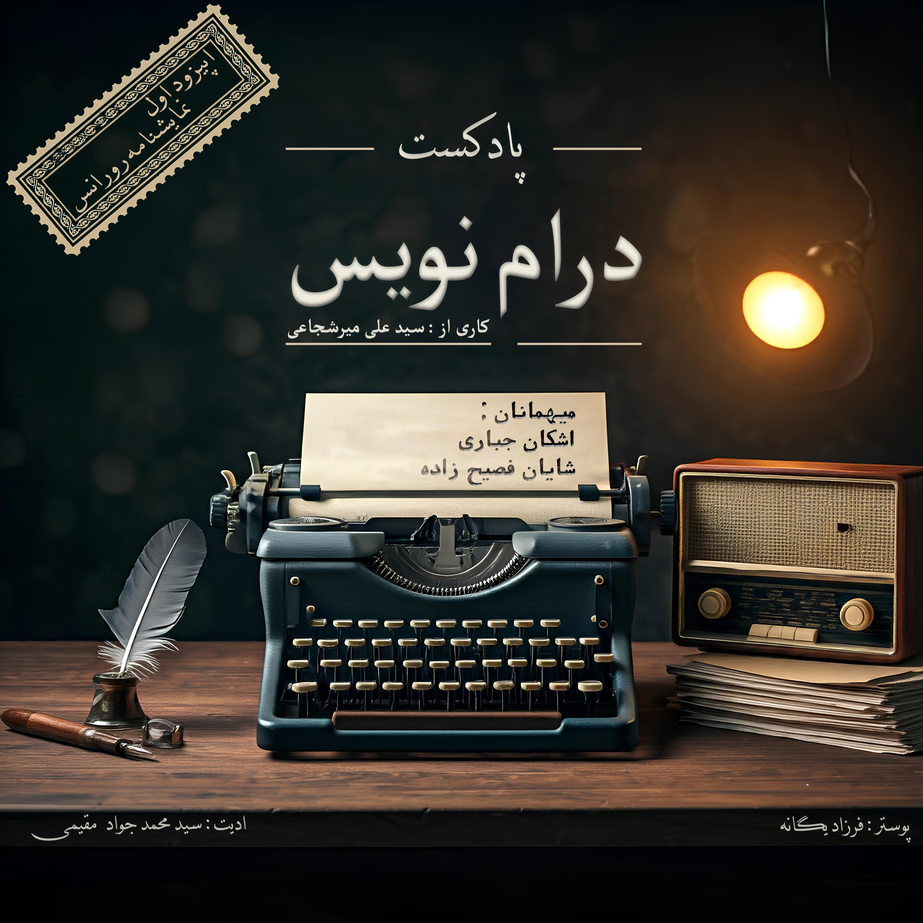 کاور اپیزود اول/نمایشنامه رورانس.