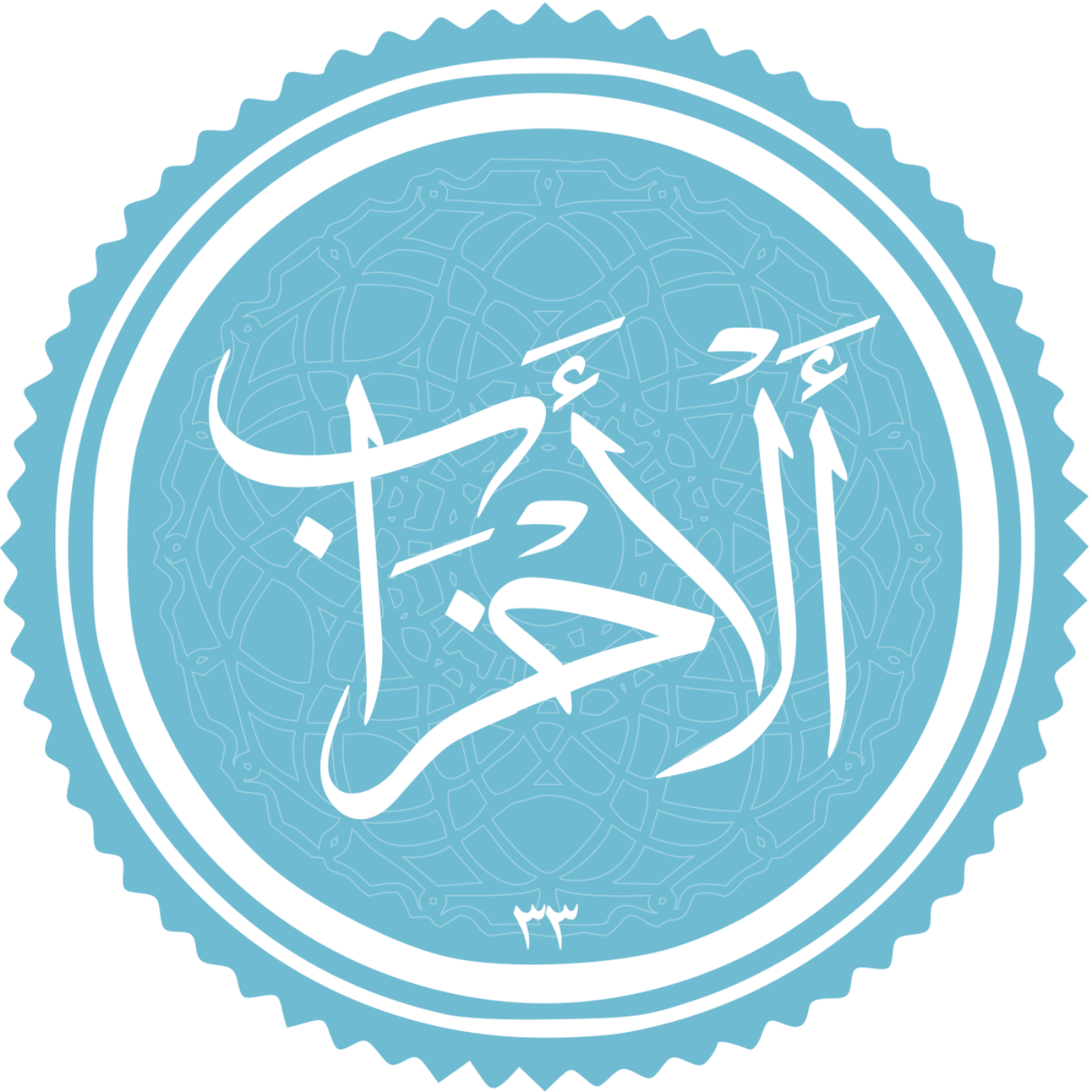 کاور منتخب سوره الاحزاب