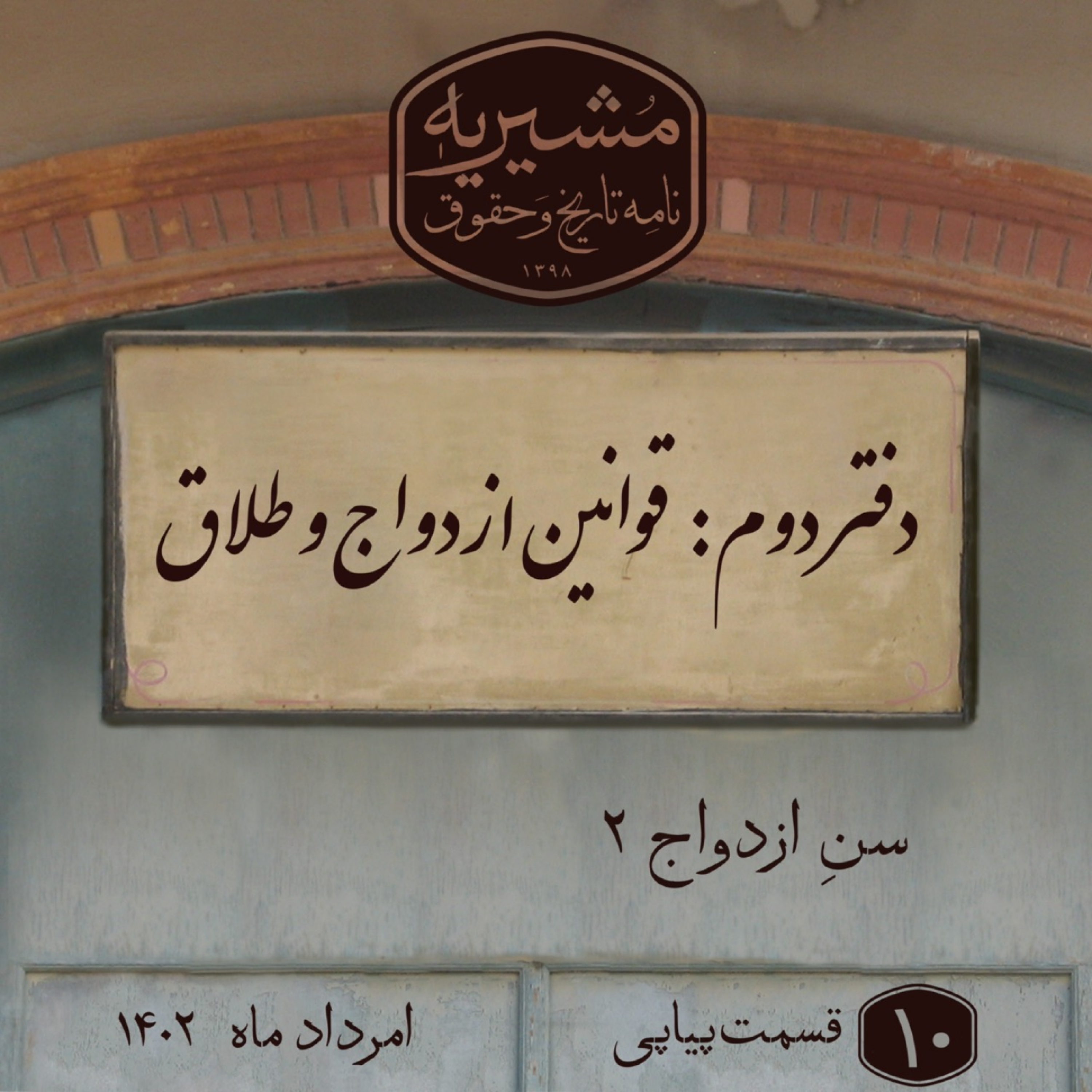 کاور سن ازدواج بخش دوم