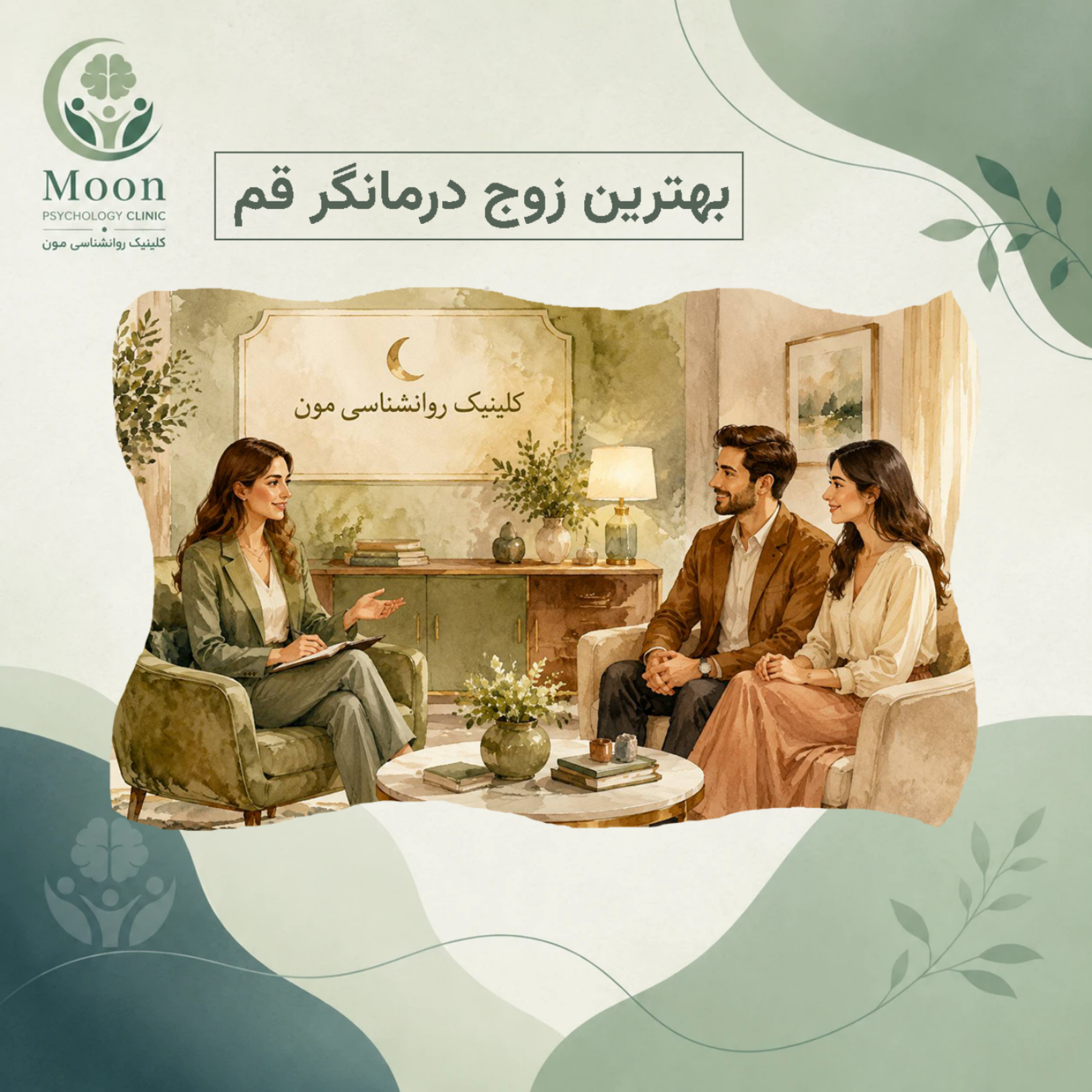 کاور بهترین زوج درمانگر قم