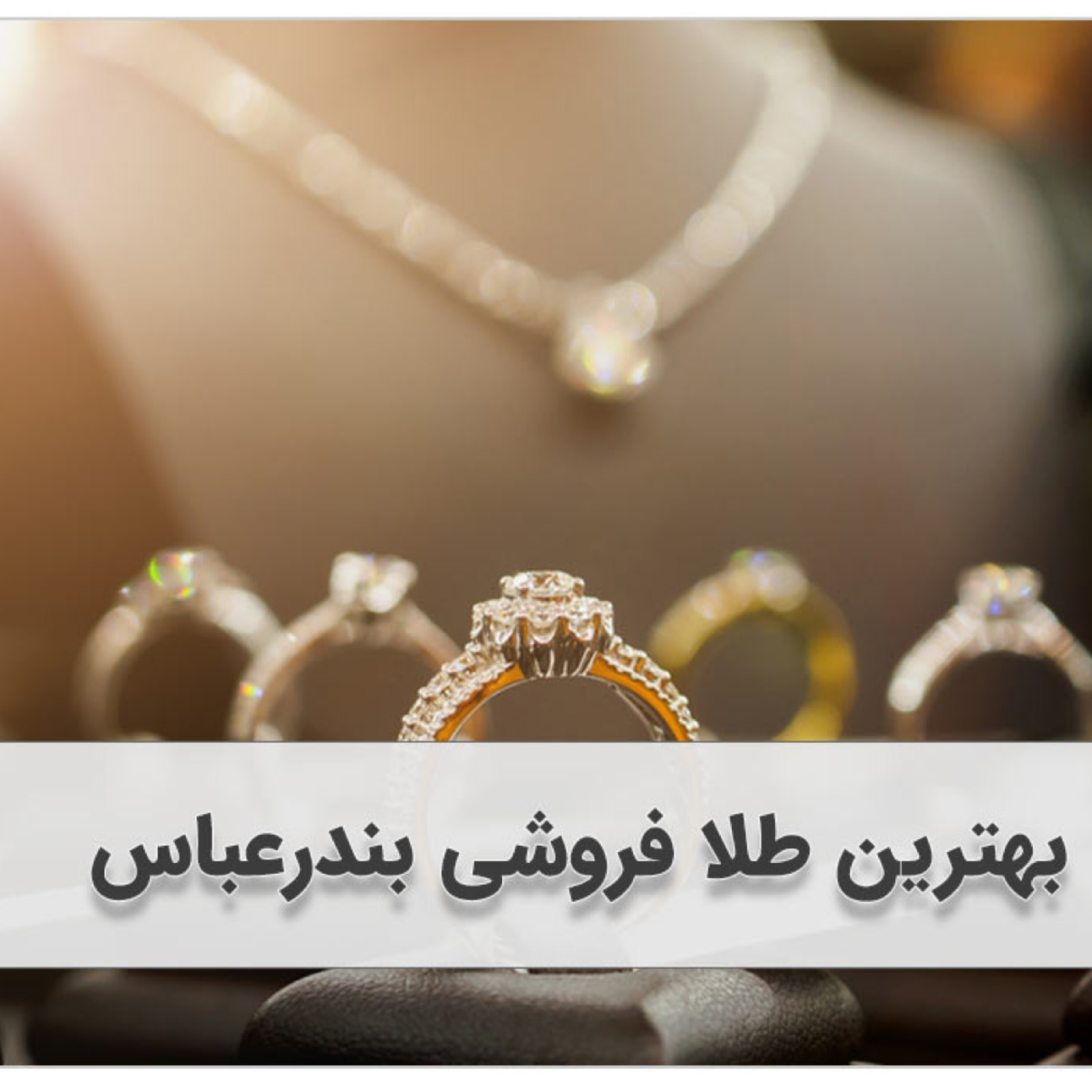 کاور بهترین طلا فروشی در بندرعباس