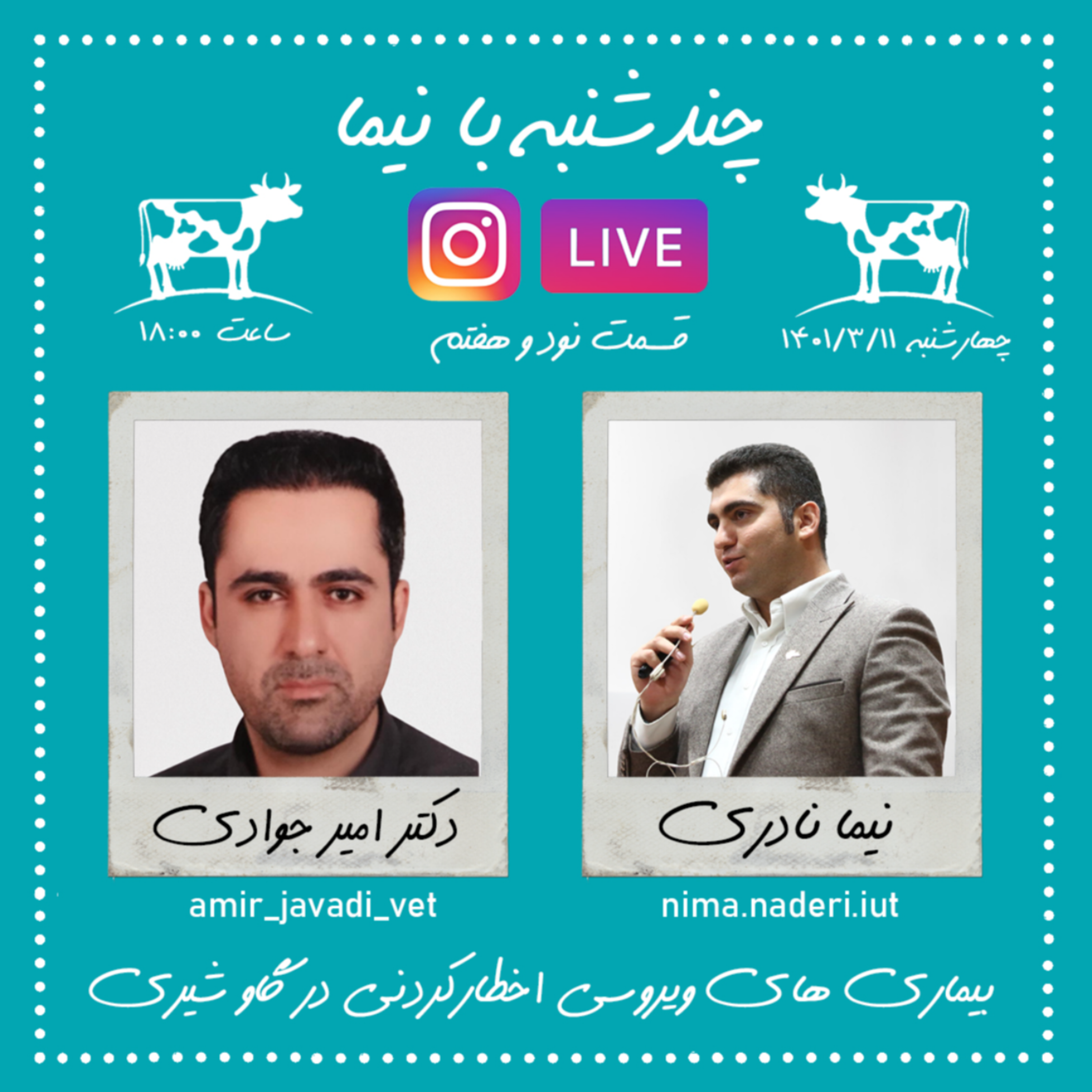 چندشنبه با نیما- قسمت نود و هفتم- دکتر امیر جوادی