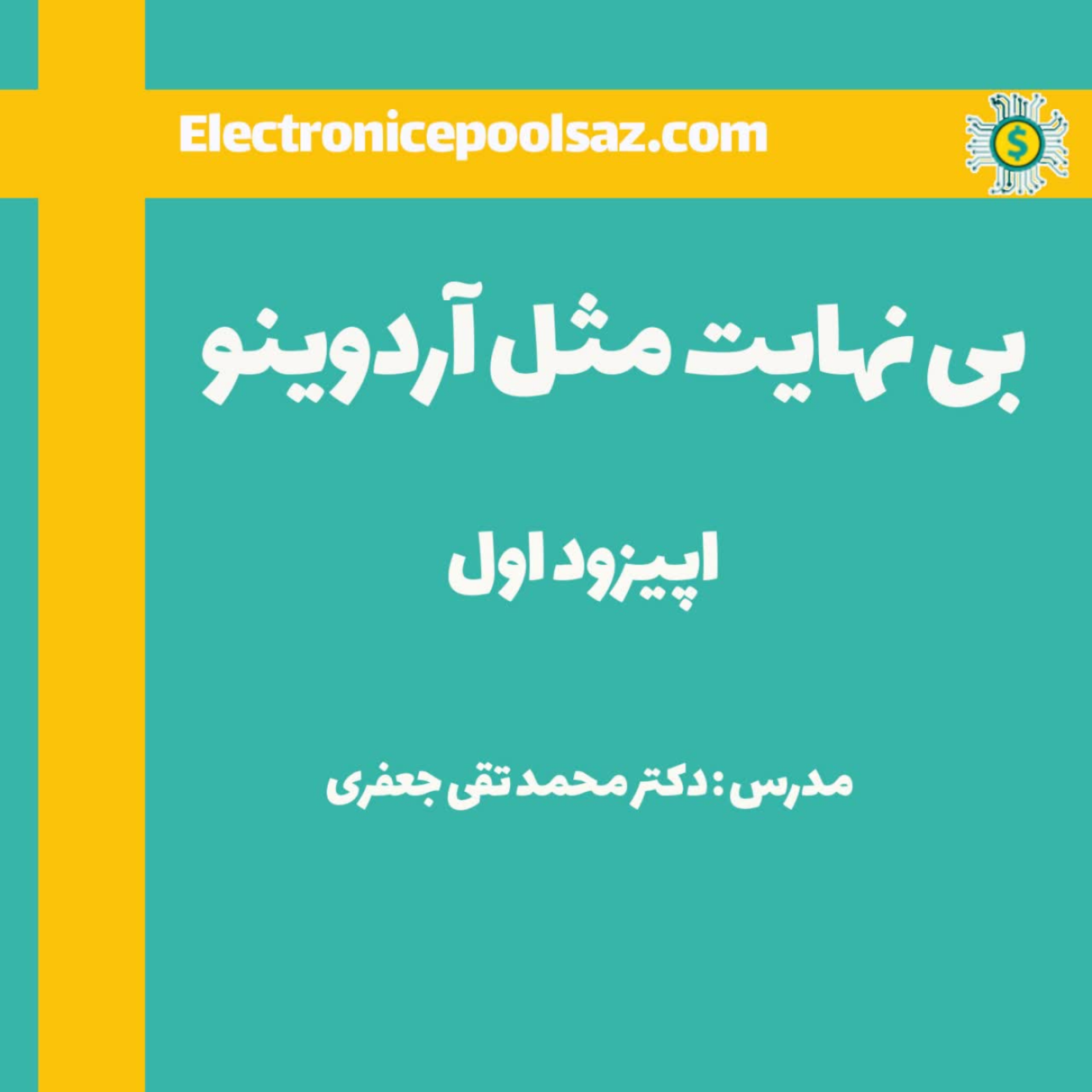 کاور بی نهایت مثل آردوینو