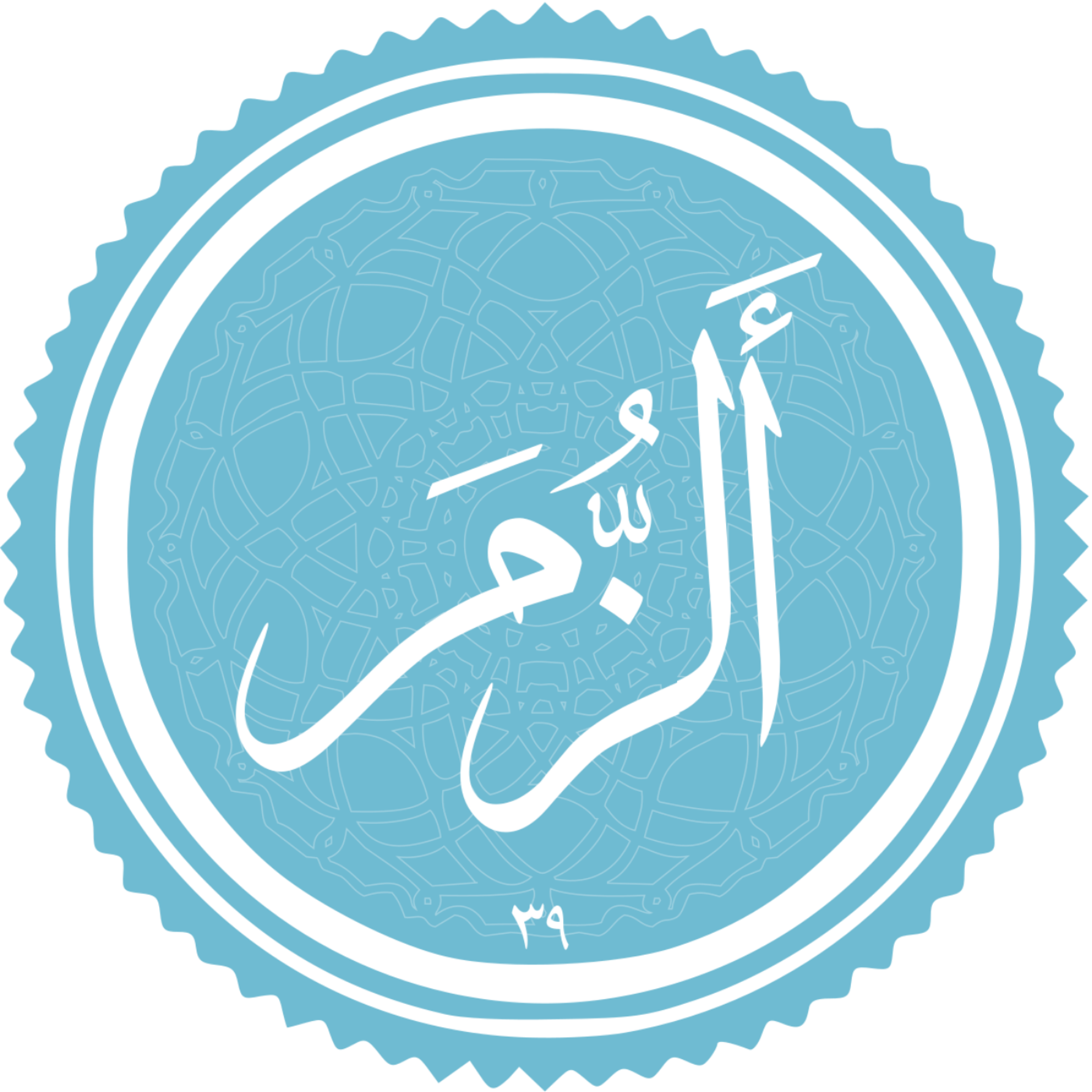 کاور منتخب سوره الزمر بخش سوم