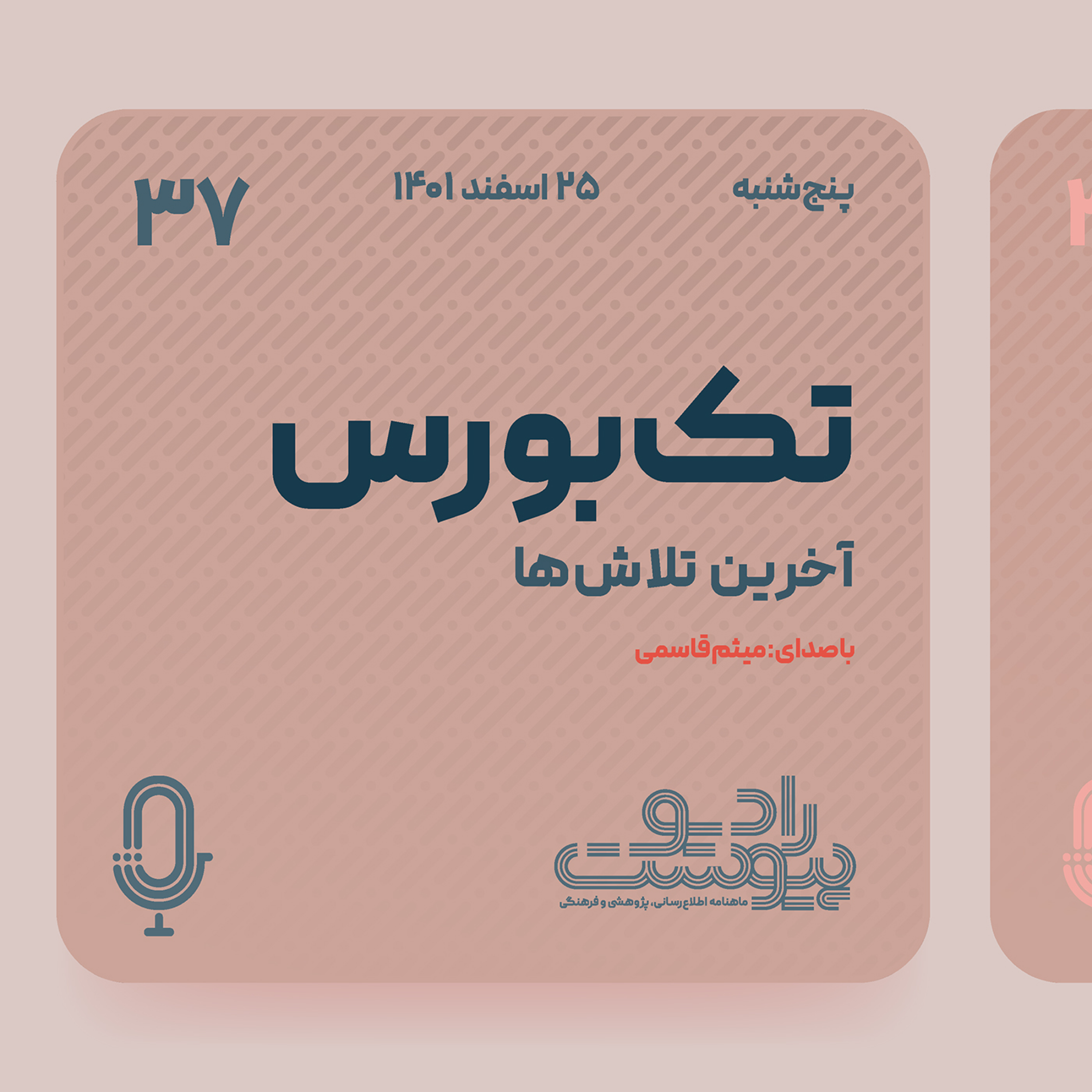 تک‌بورس- قسمت سی‌وهفتم: آخرین تلاش‌ها
