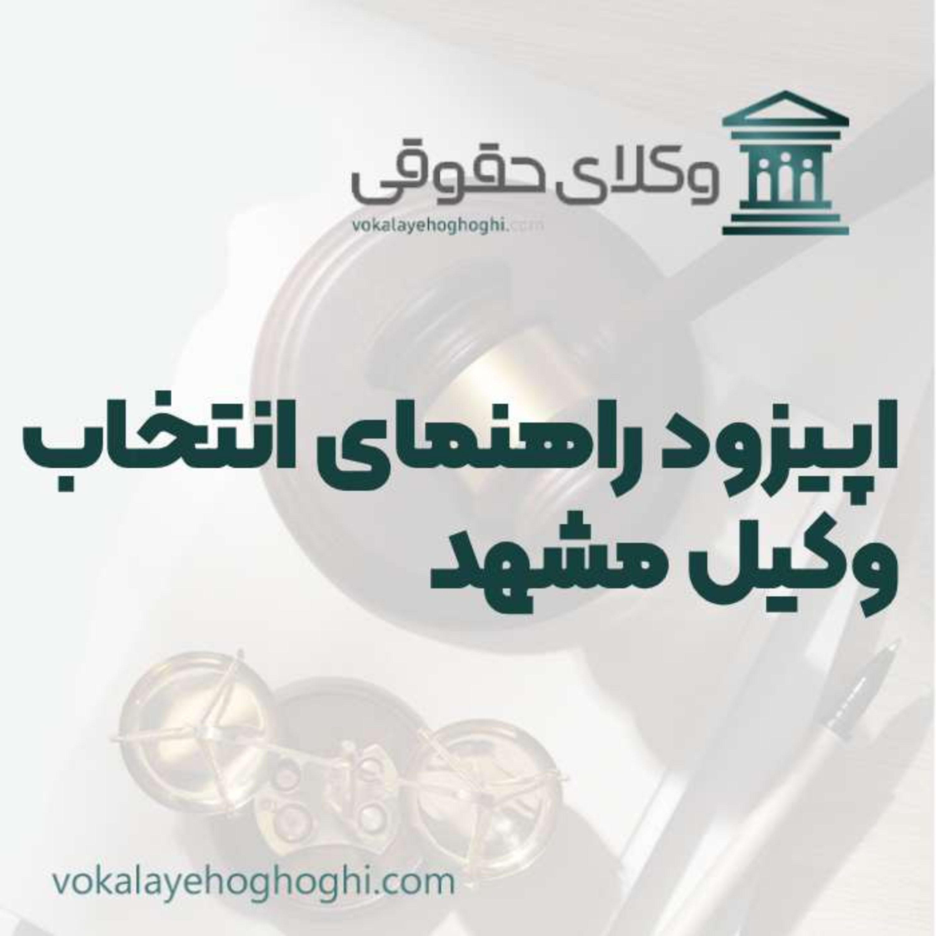 کاور راهنمای انتخاب بهترین وکیل مشهد