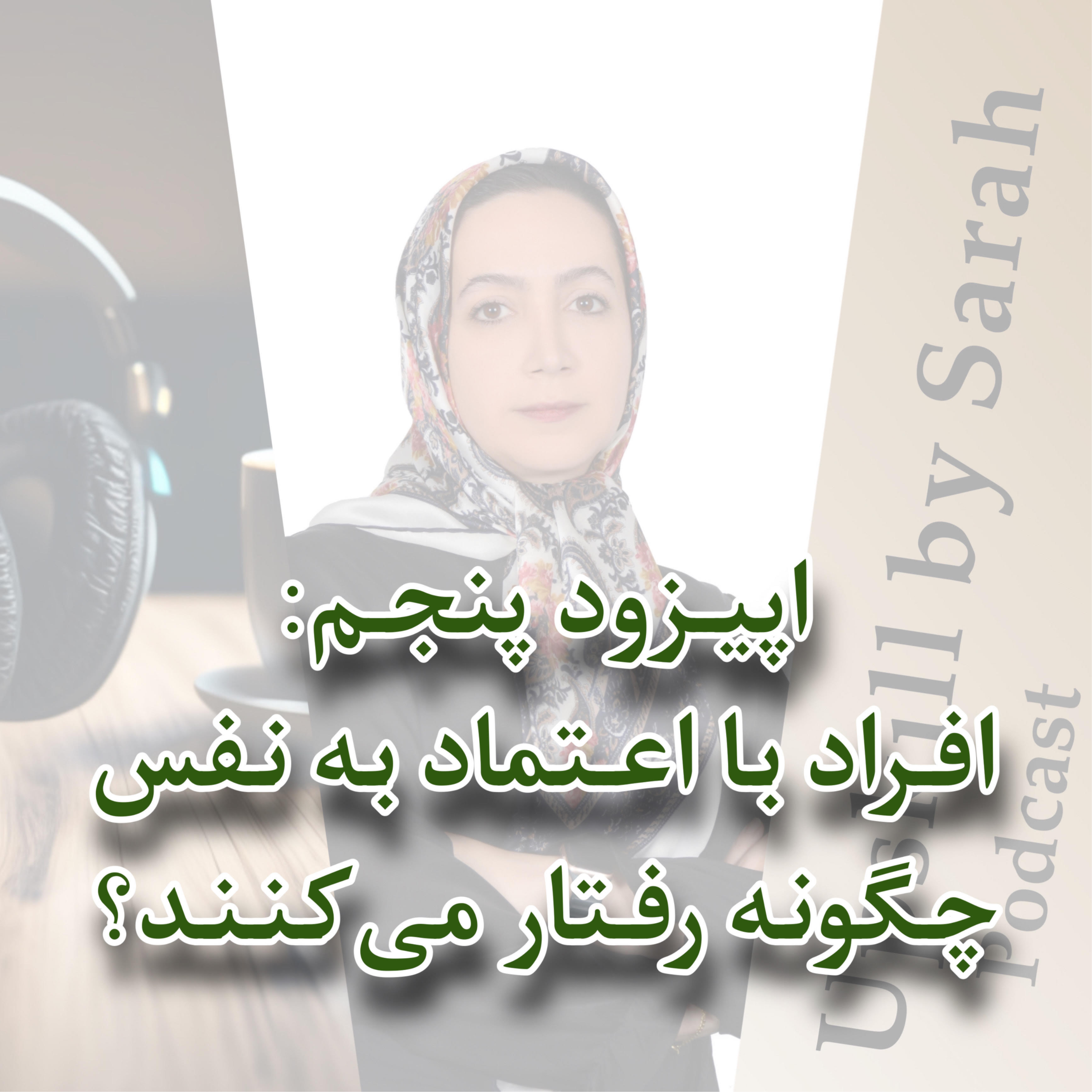 ۰۵- افراد با اعتماد به نفس چگونه رفتار می‌کنند؟