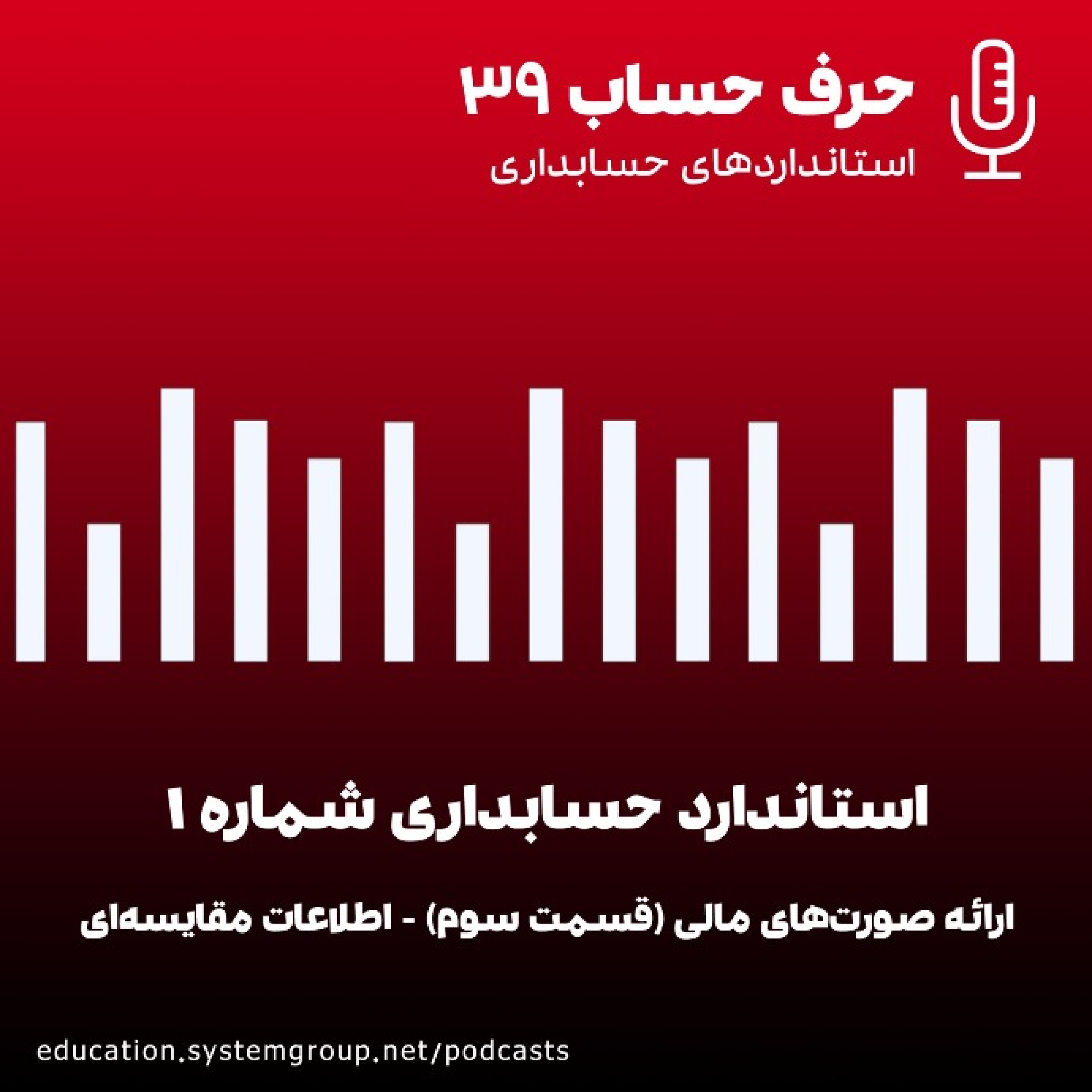 کاور استاندارد حسابداری1-ارائه صورت های مالی