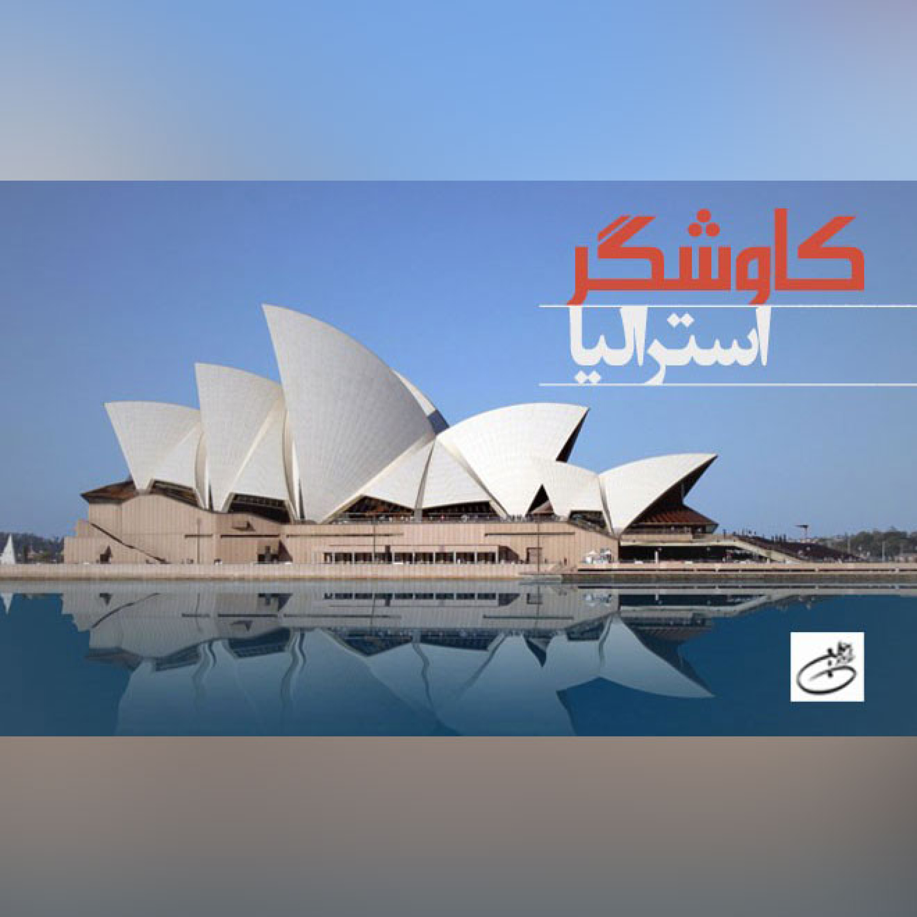 استرالیا