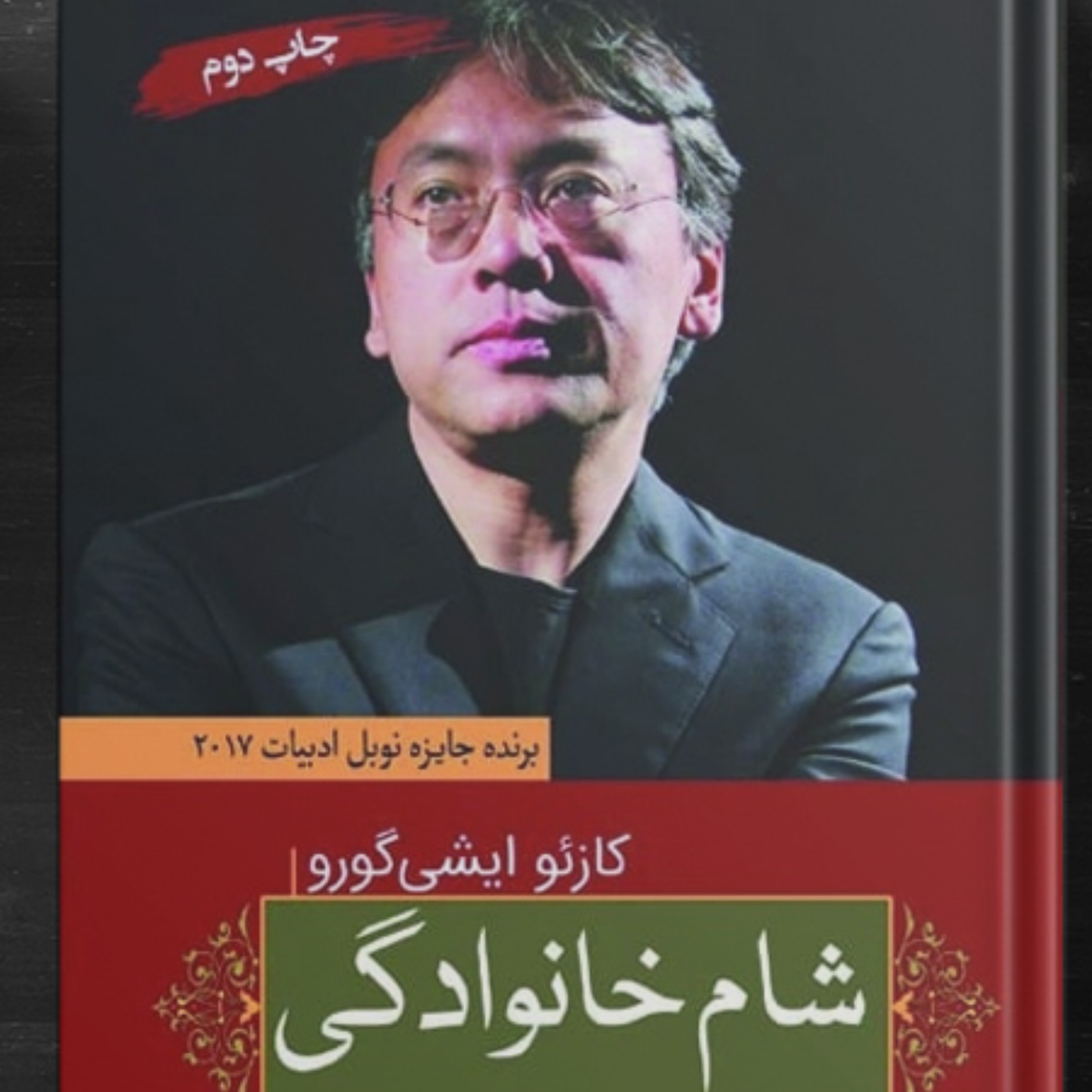 کاور تابستان بعد از جنگ اثر كازوئو ایشی گورو