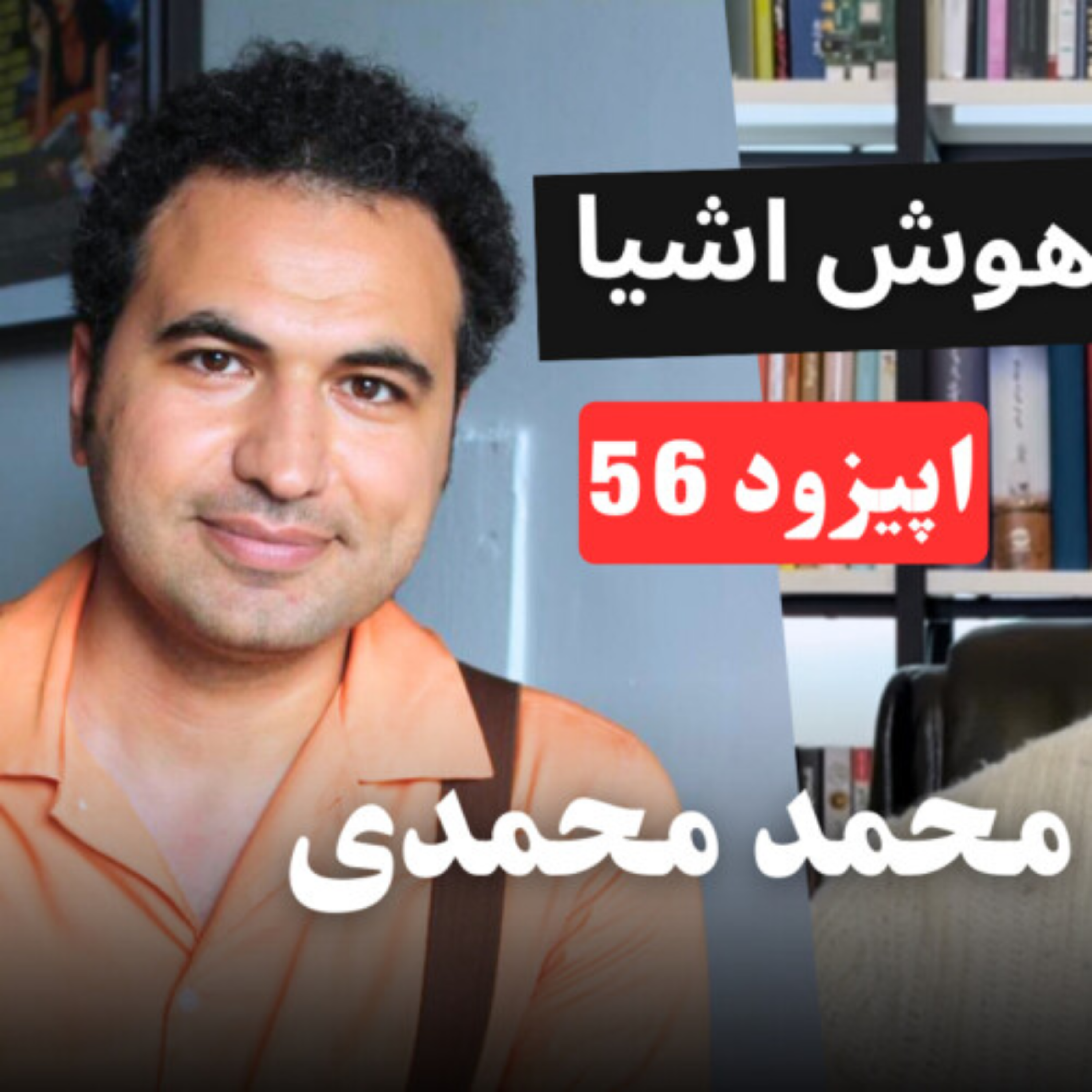 کاور EP56 - Mohammad Founder at collectero | راهکار اینترنت اشیا در مدیریت پسماند و استارتاپ کالکترو