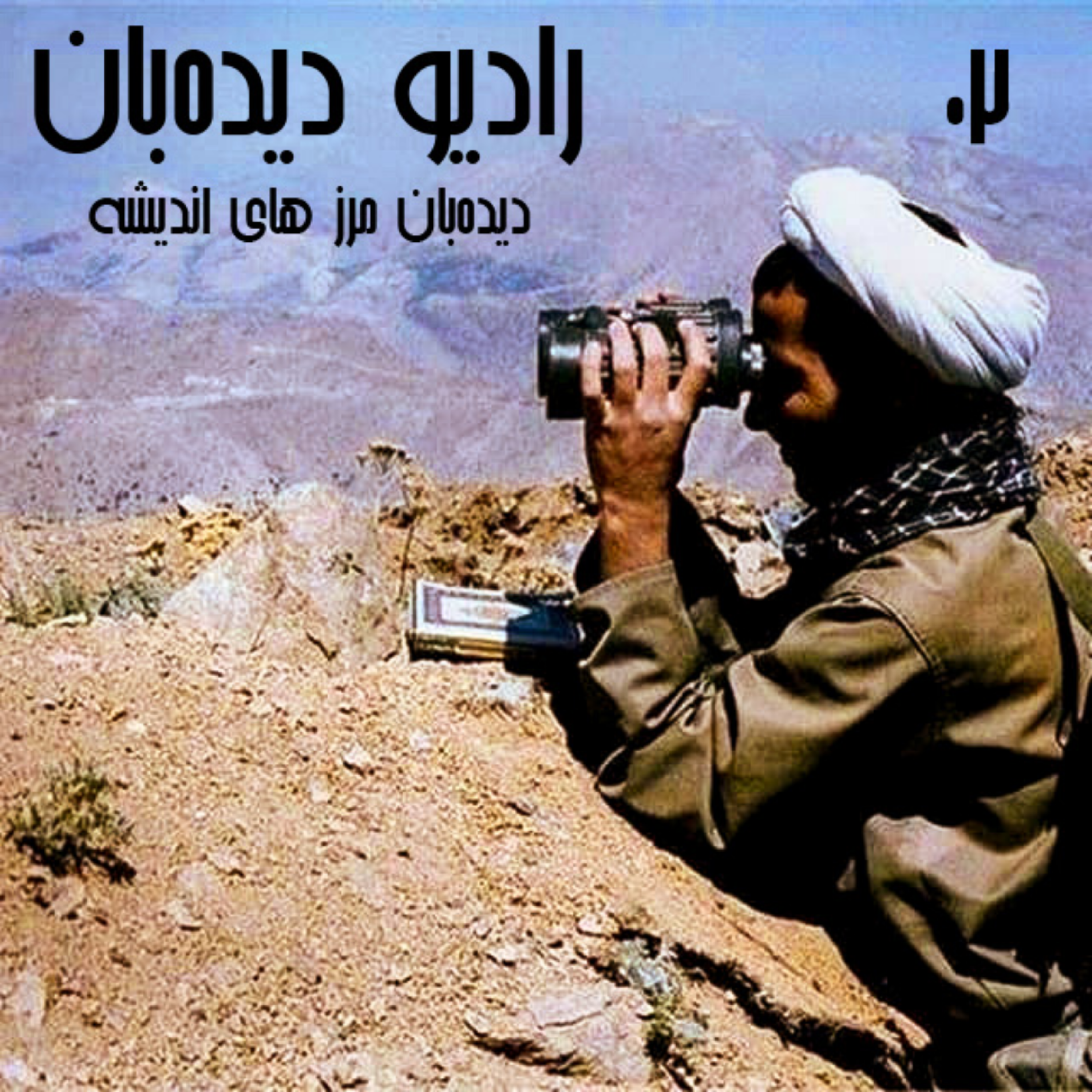 کاور 1.2- شبکه های اجتماعی و سلطه