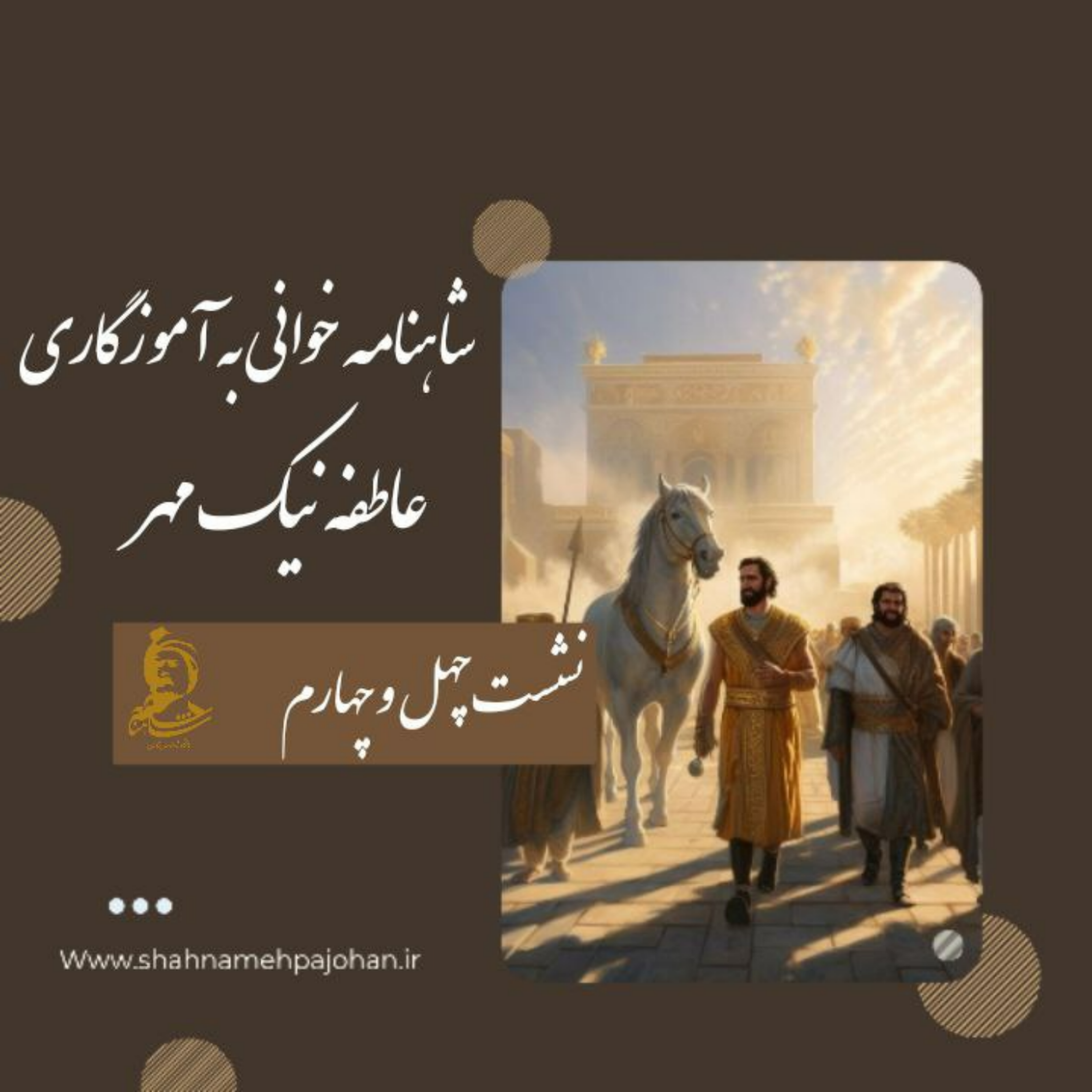 کاور نشست شاهنامه خوانی به آموزگاری عاطفه نیک مهر / شماره 44