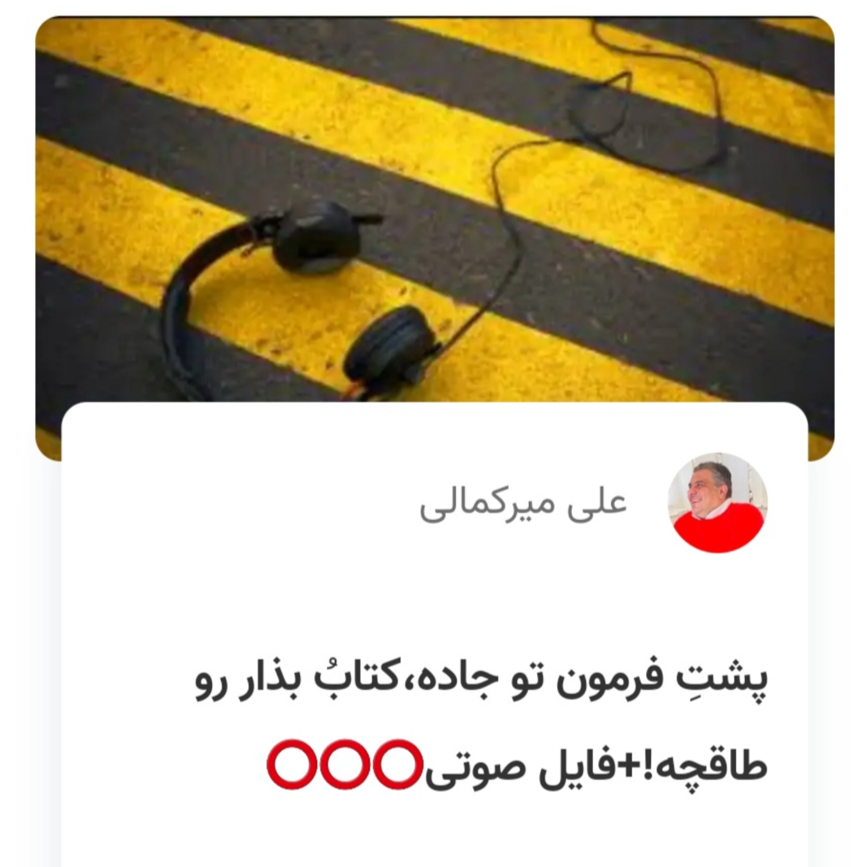 کاور پشتِ فرمون تو جاده،کتابُ بذار رو طاقچه!