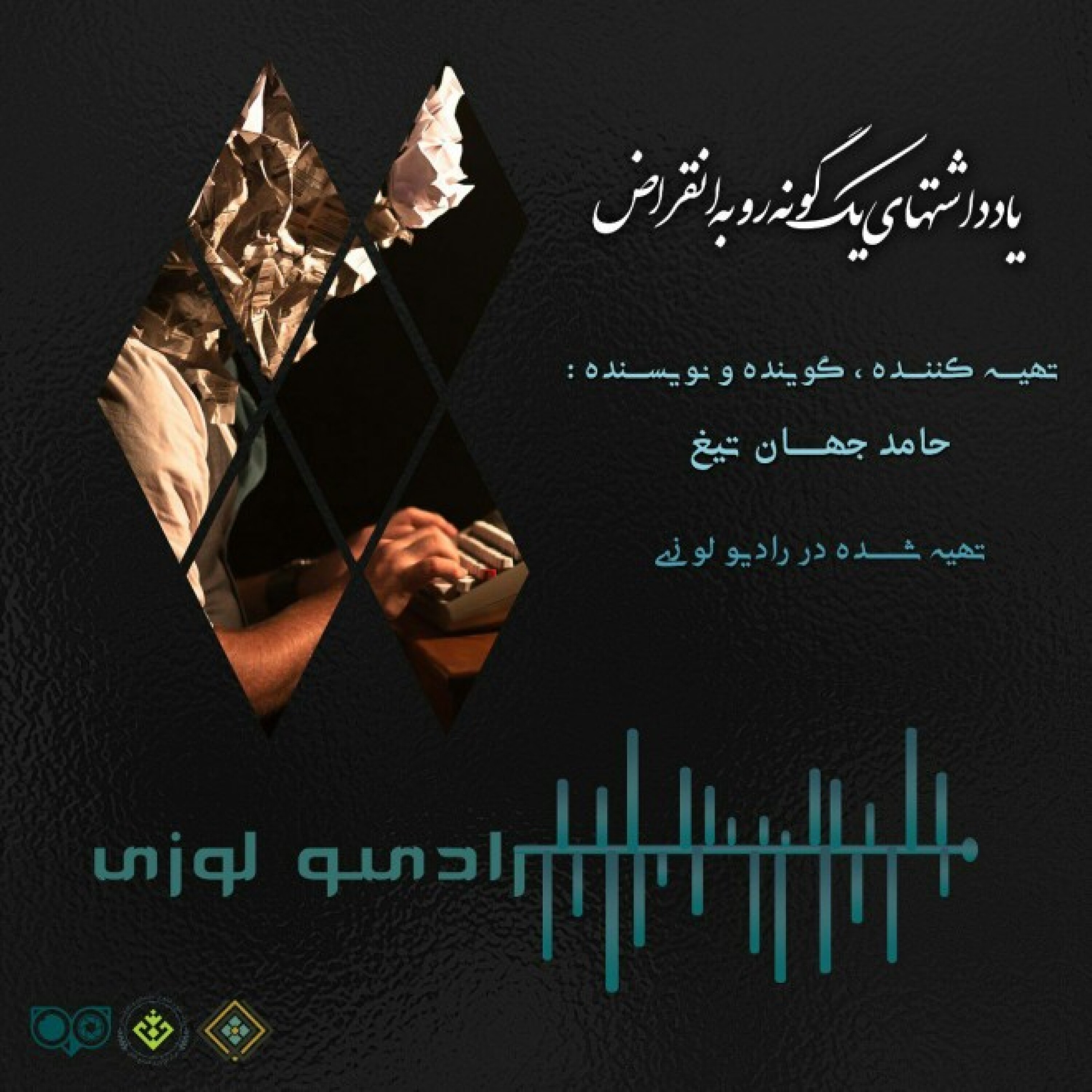 رادیو لوزی - یادداشت های یگ گونه رو به انقراض-تولد در سکوت