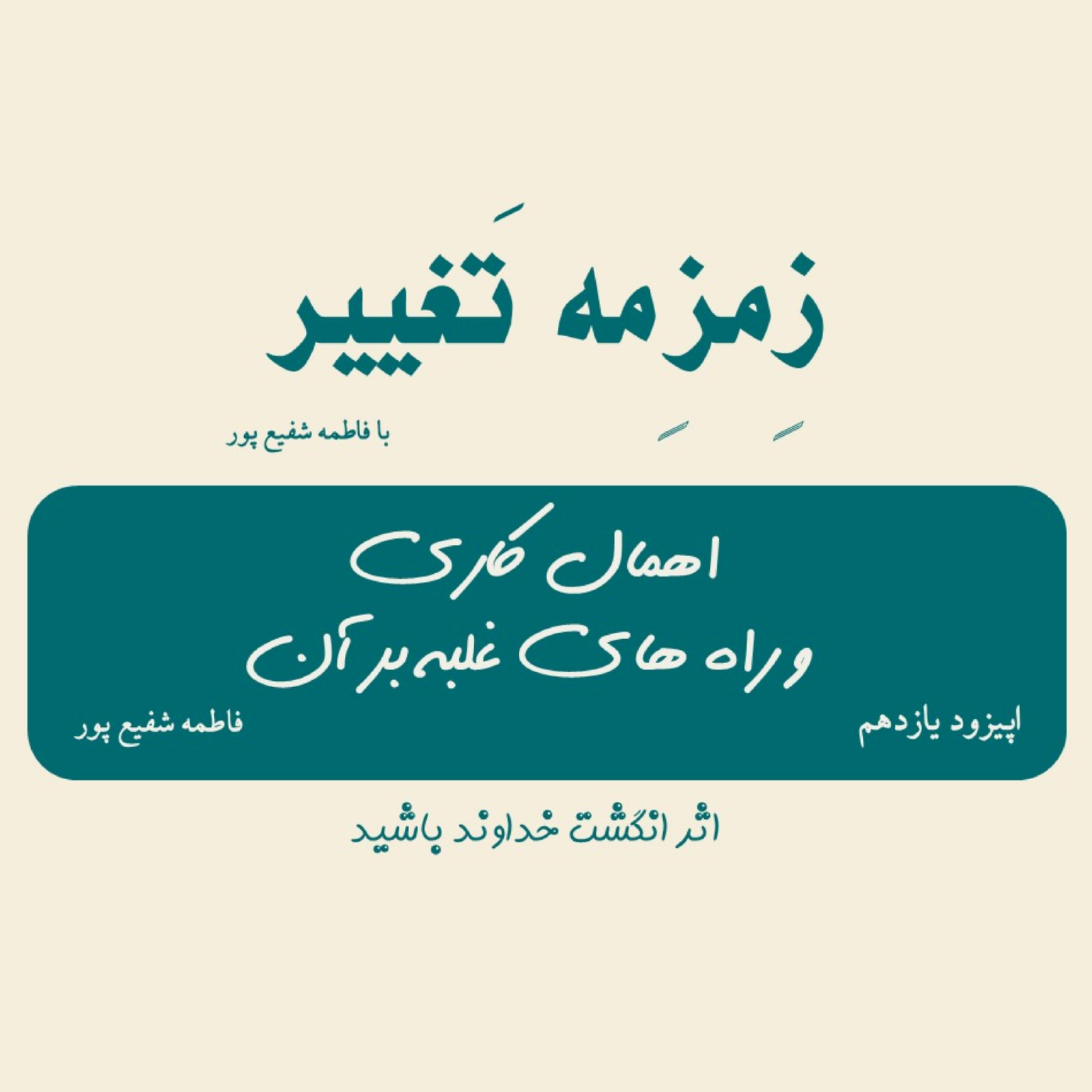 کاور اپیزود یازدهم| اهمالکاری