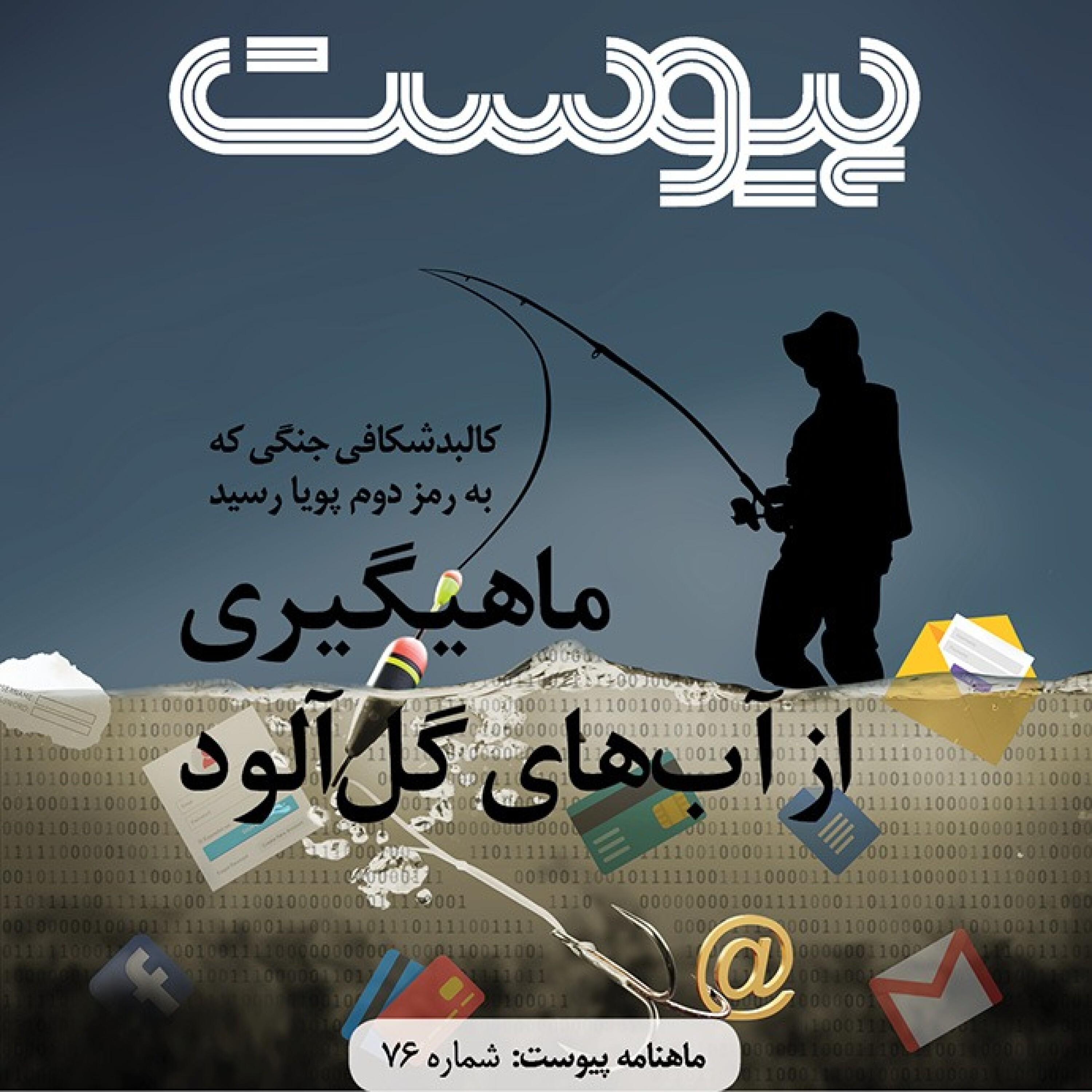 ماهنامه پیوست- شماره ۷۶- بهمن ۹۸ episode artwork