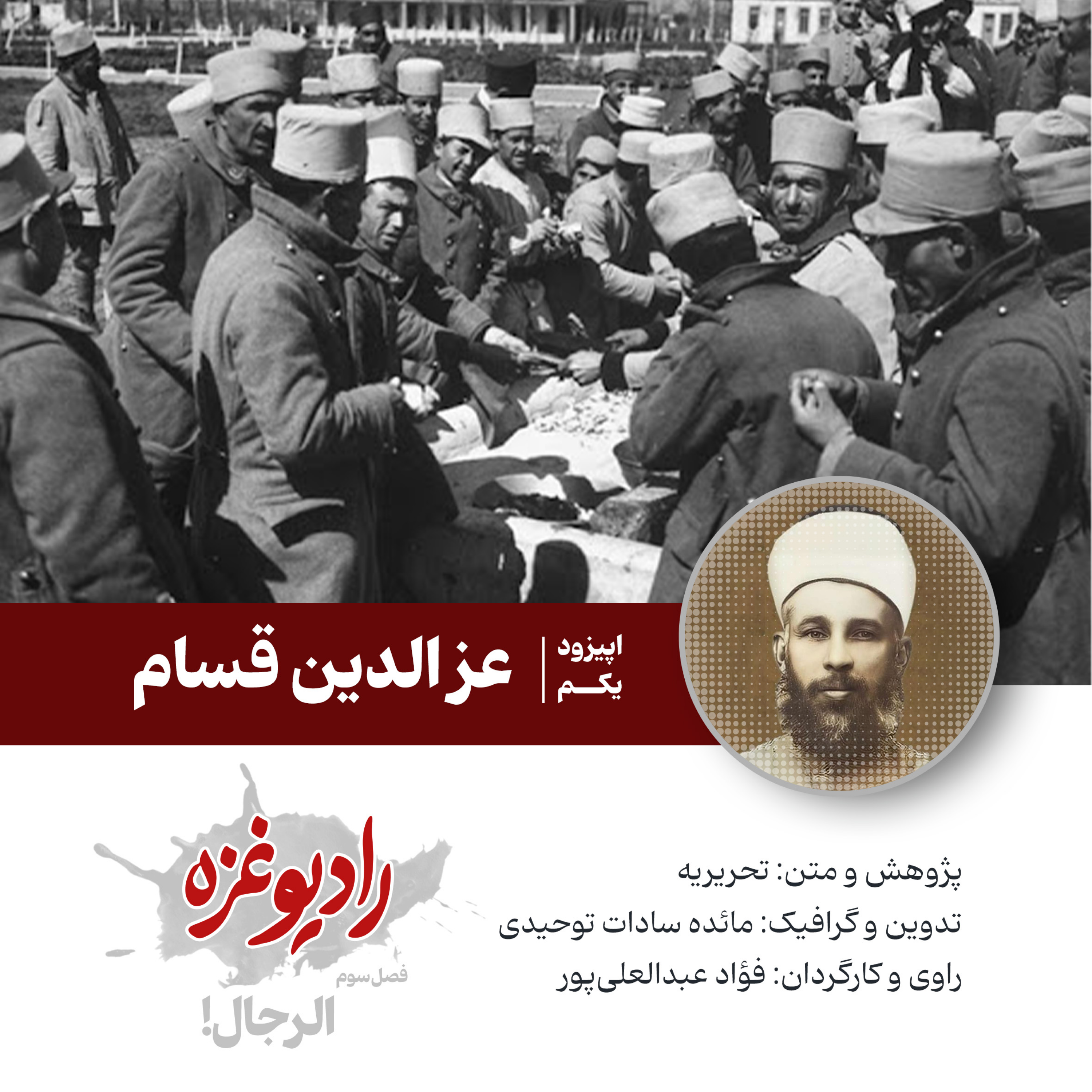 کاور اپیزود اول: عزالدین قسام