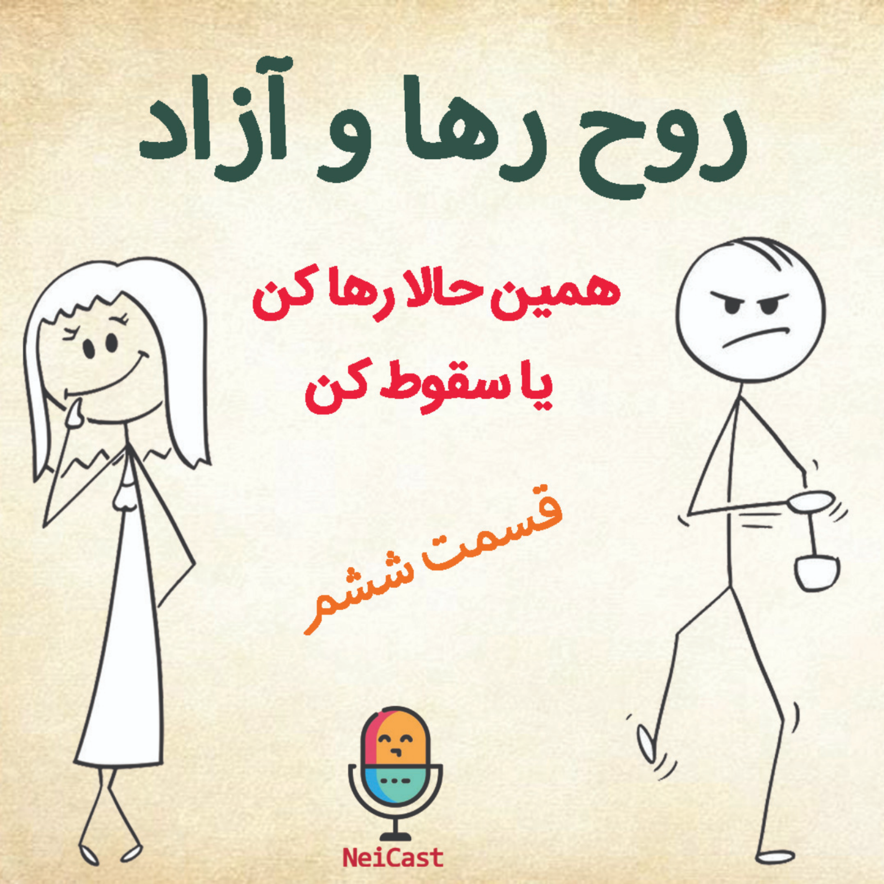 کاور روح رها و آزاد - قسمت ششم
