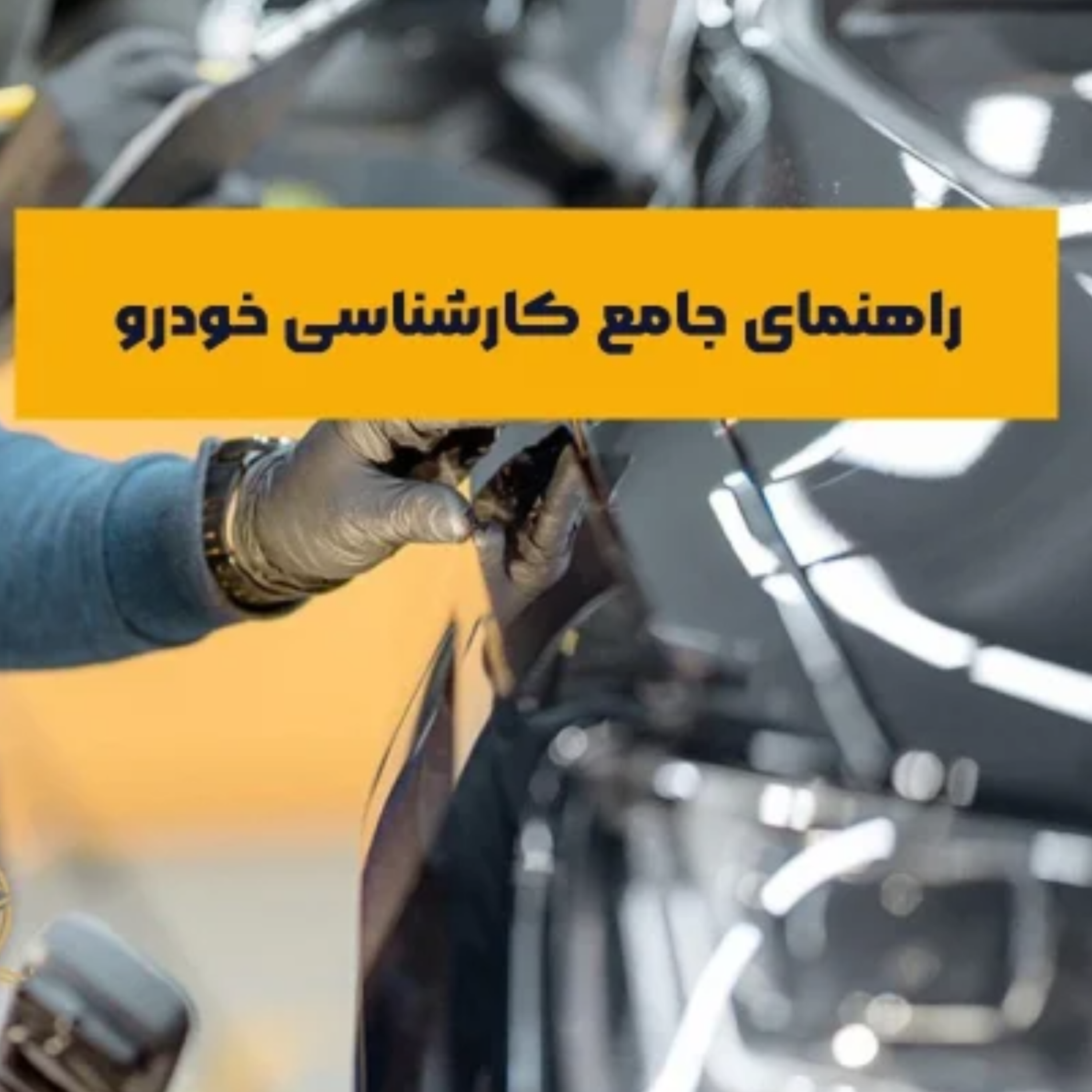 کاور راهنمای جامع کارشناسی خودرو | پیش از خرید خودرو گوش بدید!