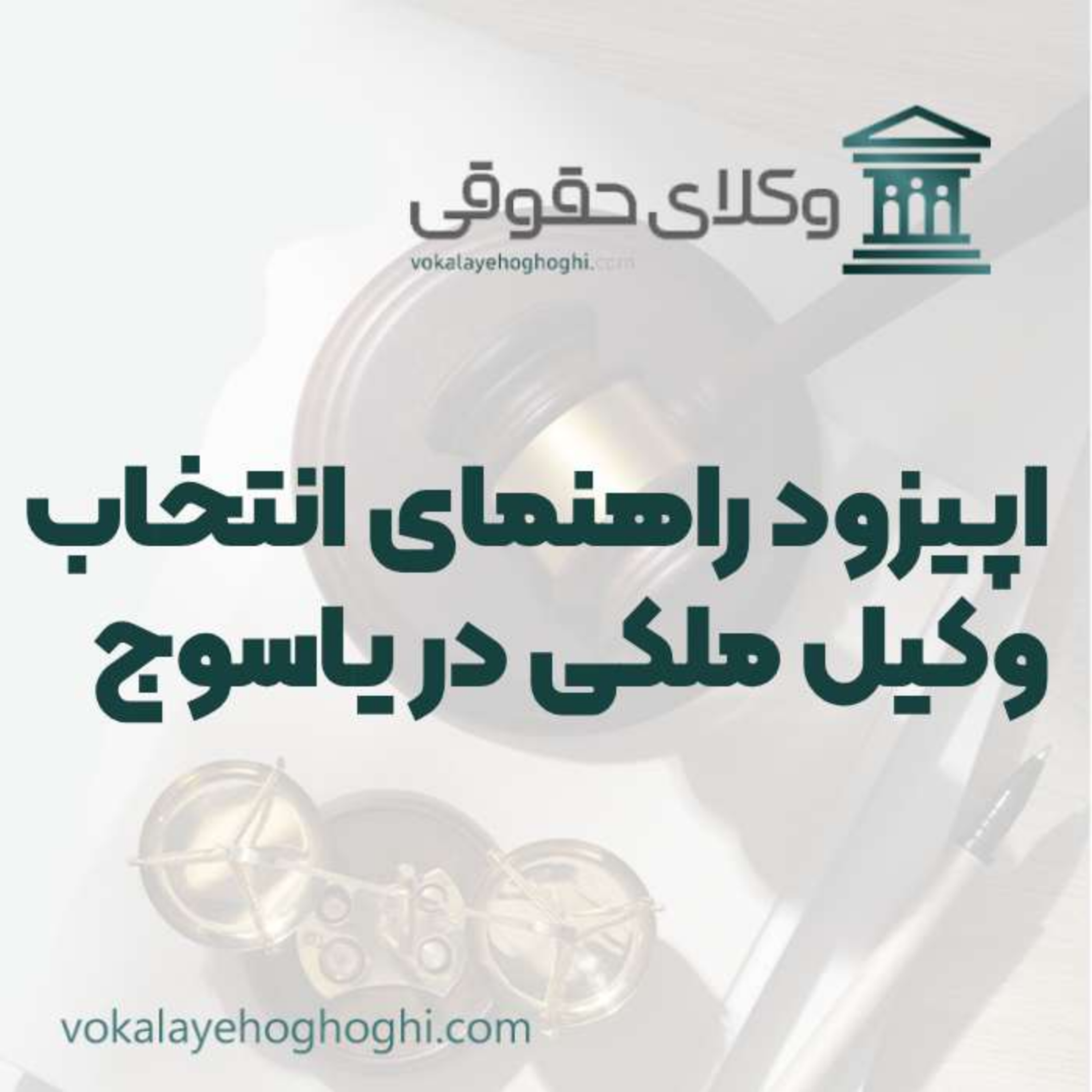 کاور راهنمای انتخاب بهترین وکیل ملکی در یاسوج
