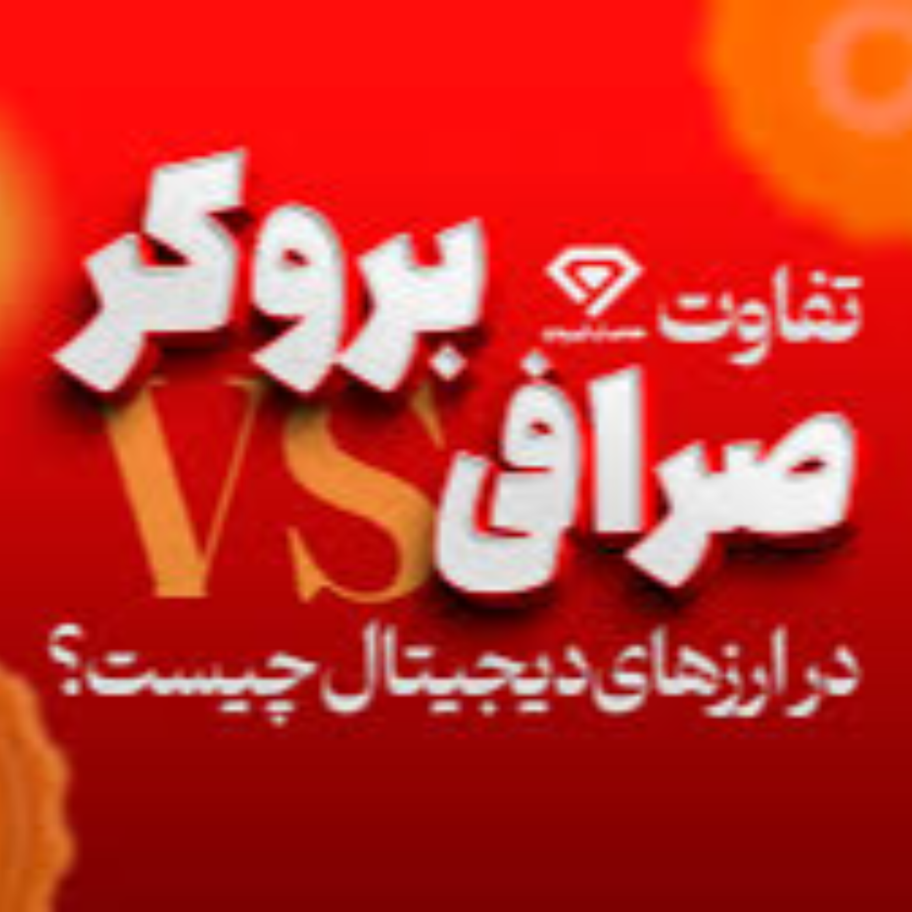 کاور بررسی تفاوت بروکر با صرافی