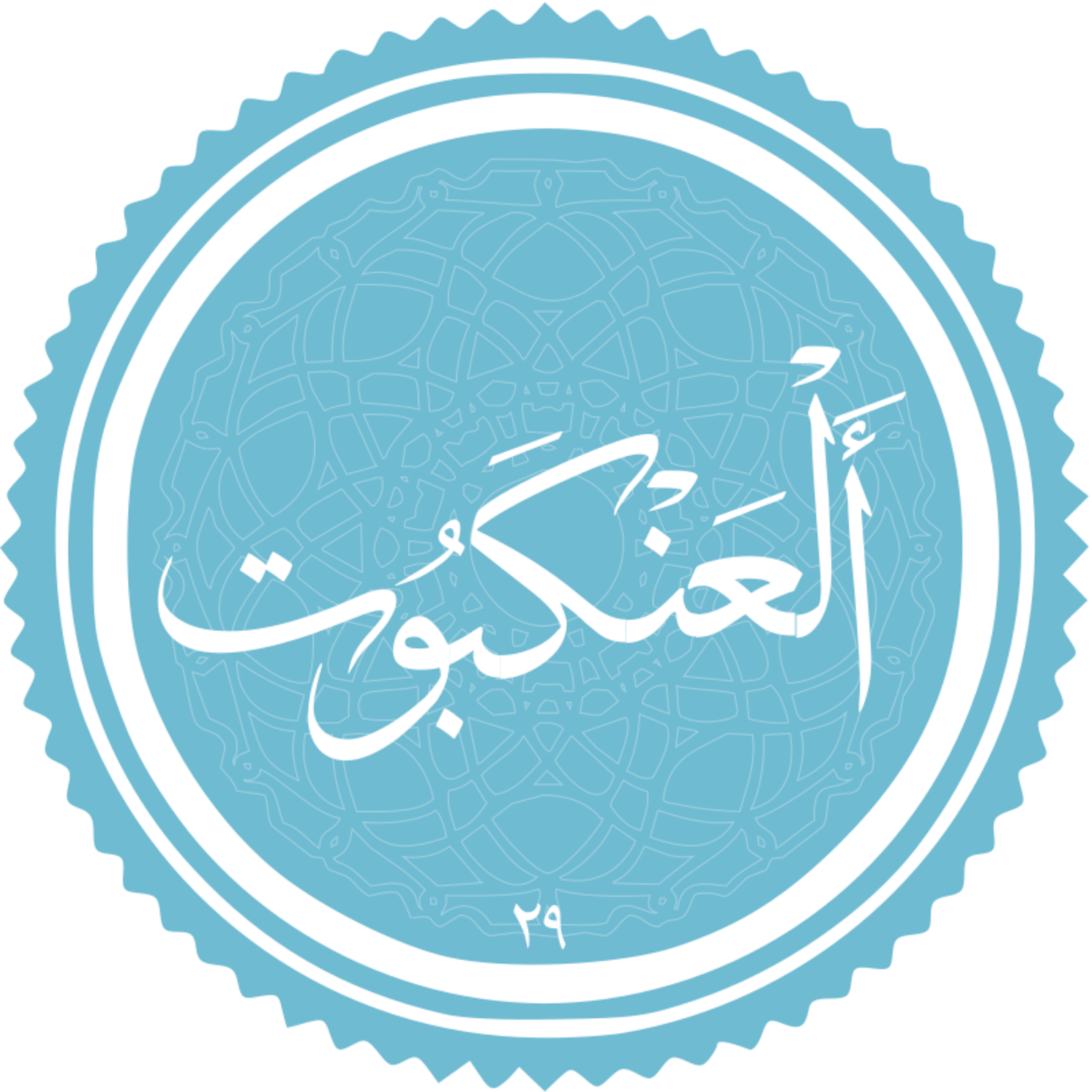 کاور منتخب سوره العنکبوت بخش سوم