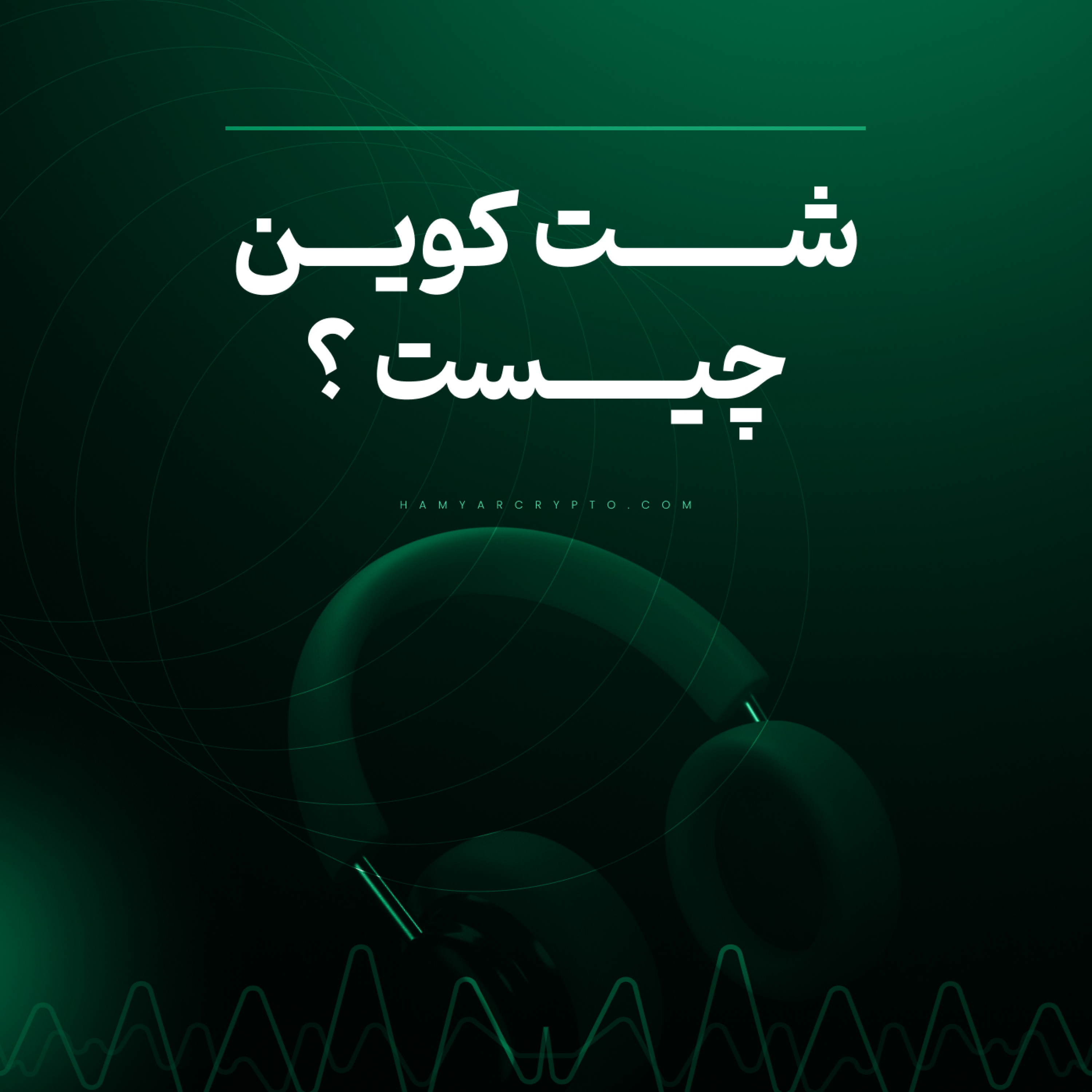 کاور شت کوین چیست و معرفی بهترین شت کوین ها