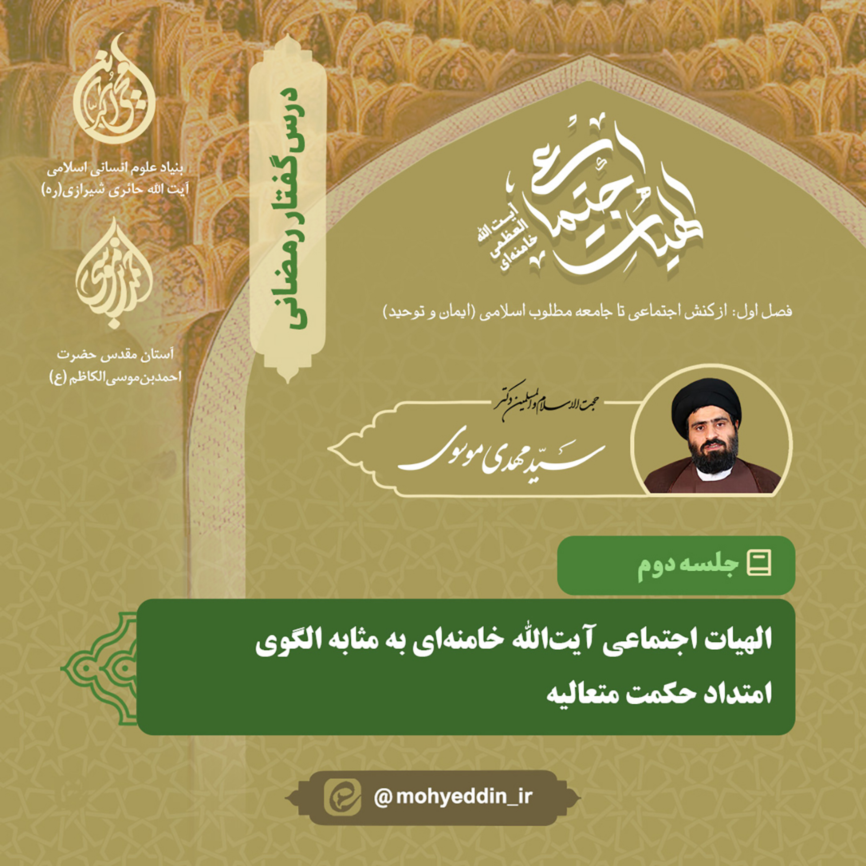 کاور گفتار دوم: «الهیات اجتماعی آیتالله خامنهای به مثابه الگوی امتداد حکمت متعالیه» | استاد موسوی